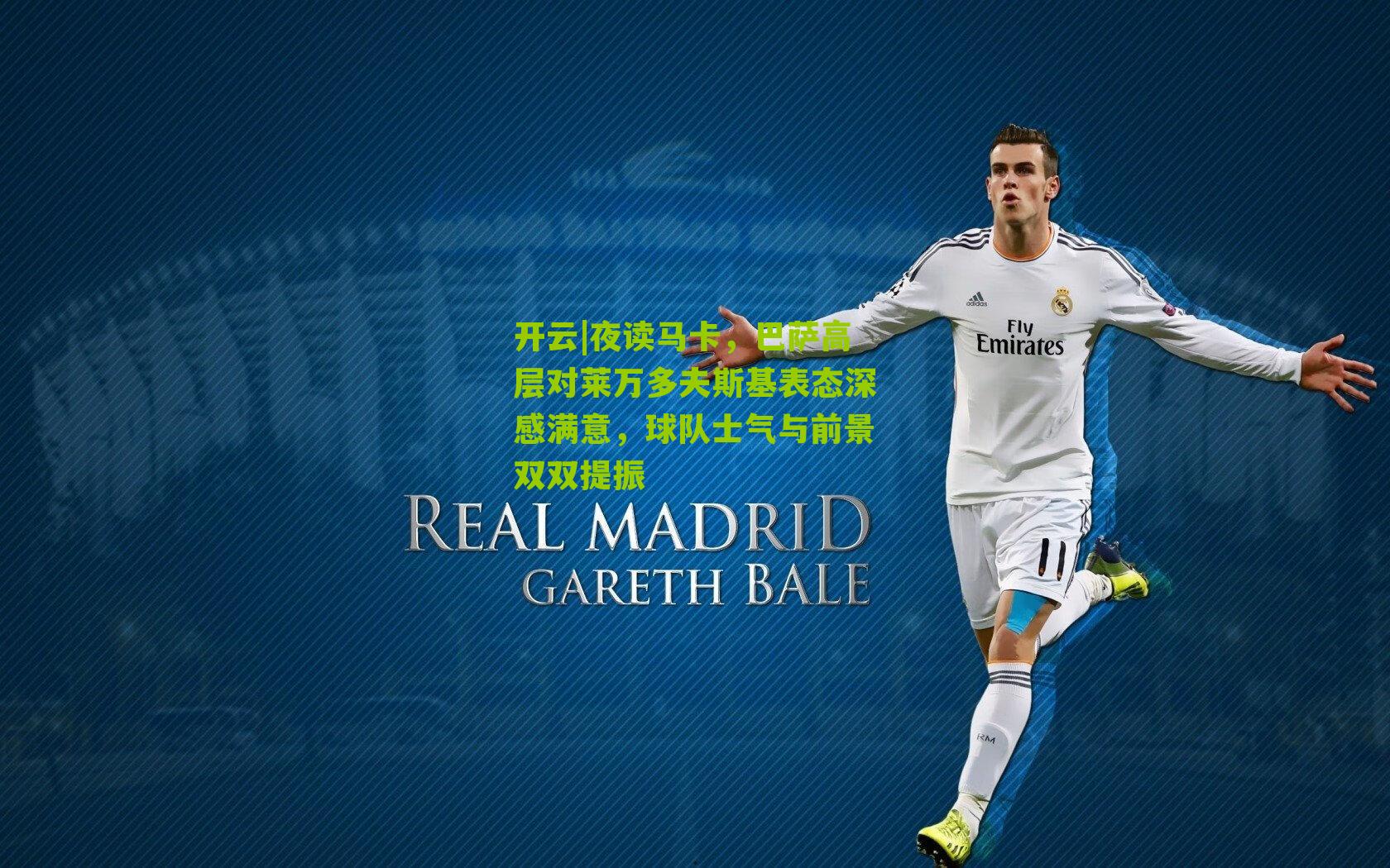 夜读马卡，巴萨高层对莱万多夫斯基表态深感满意，球队士气与前景双双提振