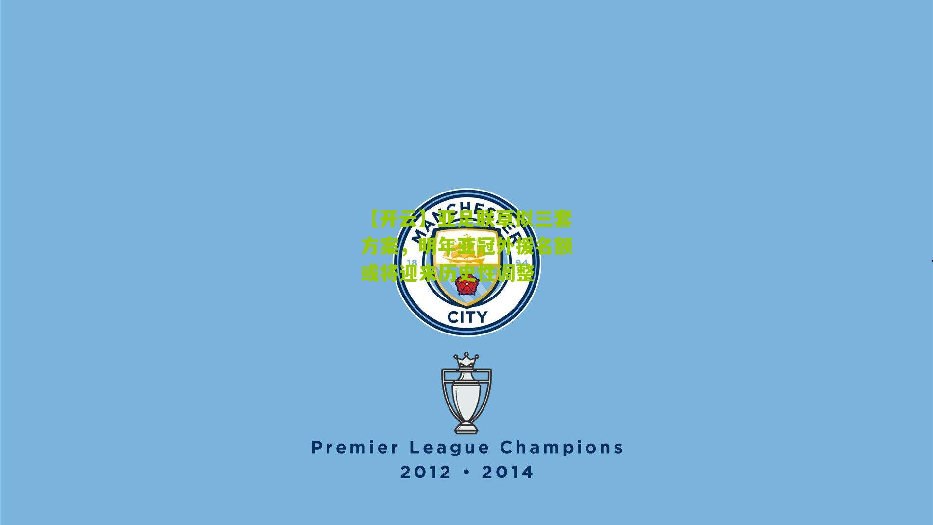 亚足联草拟三套方案，明年亚冠外援名额或将迎来历史性调整