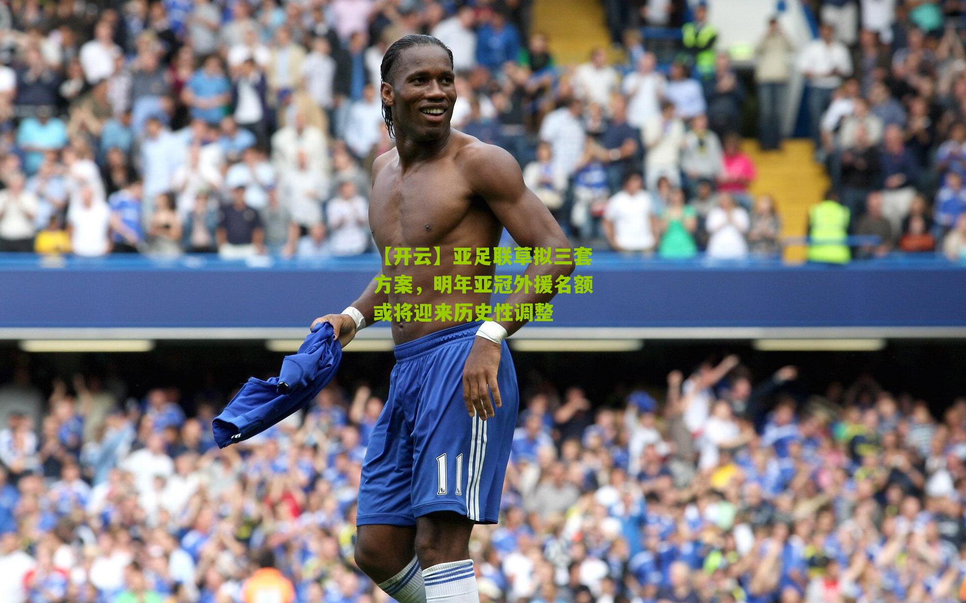 亚足联草拟三套方案，明年亚冠外援名额或将迎来历史性调整
