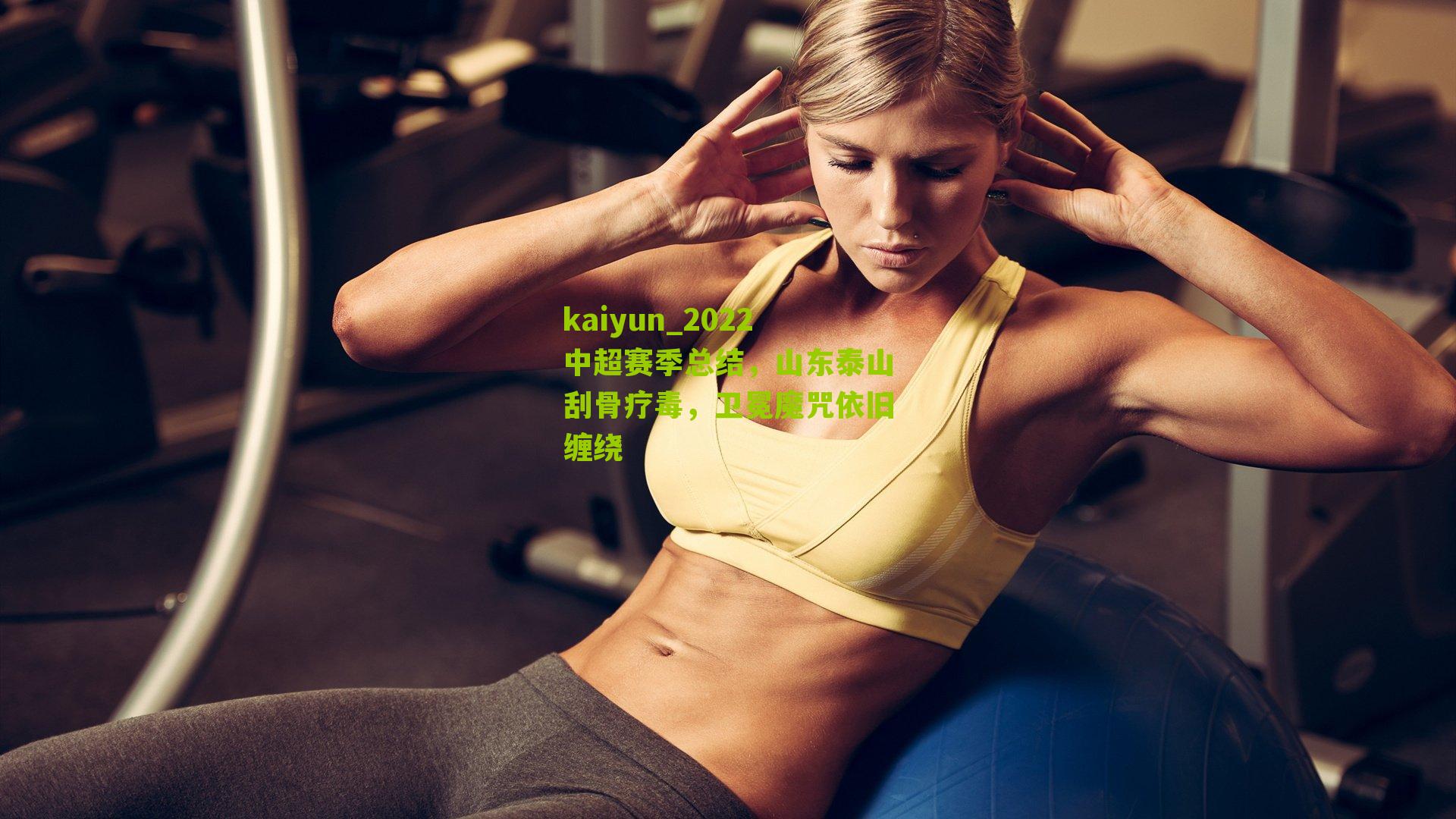 2022中超赛季总结,山东泰山刮骨疗毒,卫冕魔咒依旧缠绕