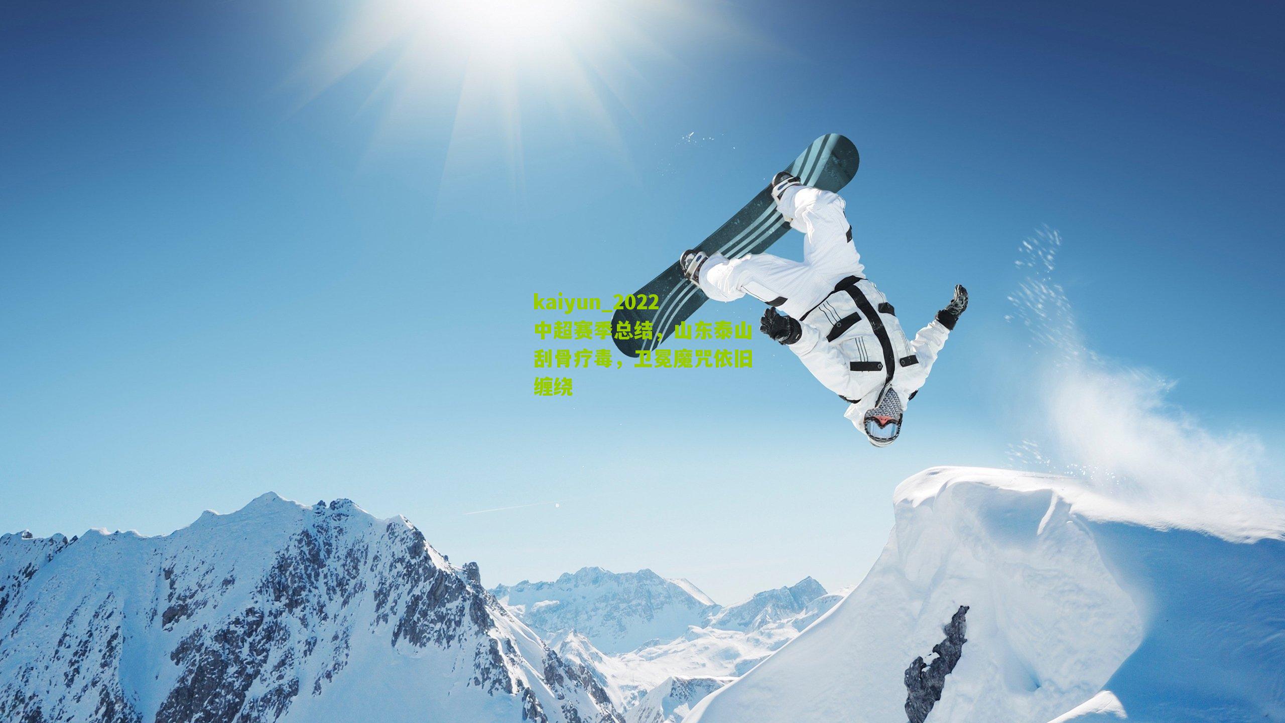 2022中超赛季总结,山东泰山刮骨疗毒,卫冕魔咒依旧缠绕