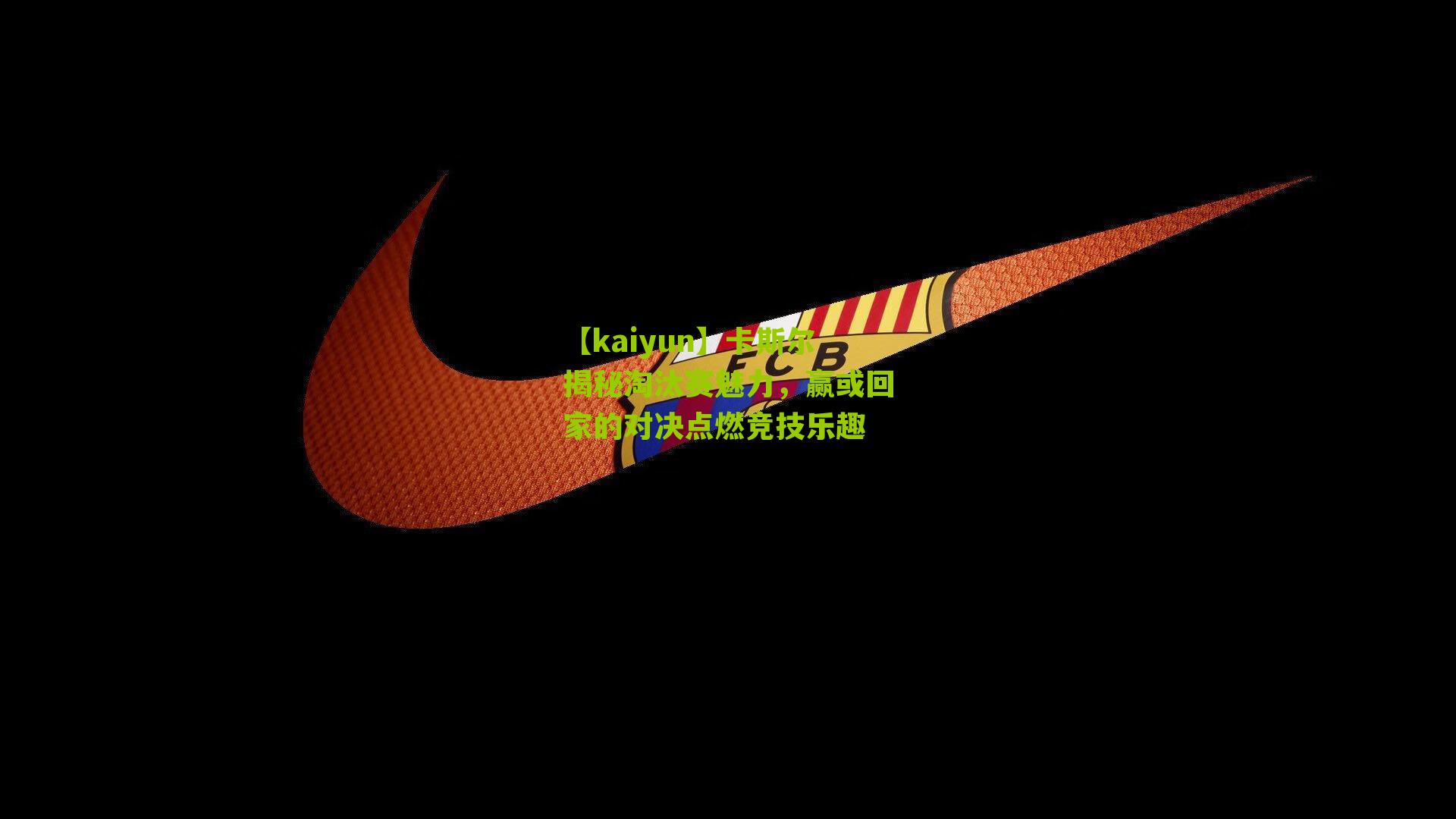 卡斯尔揭秘淘汰赛魅力，赢或回家的对决点燃竞技乐趣