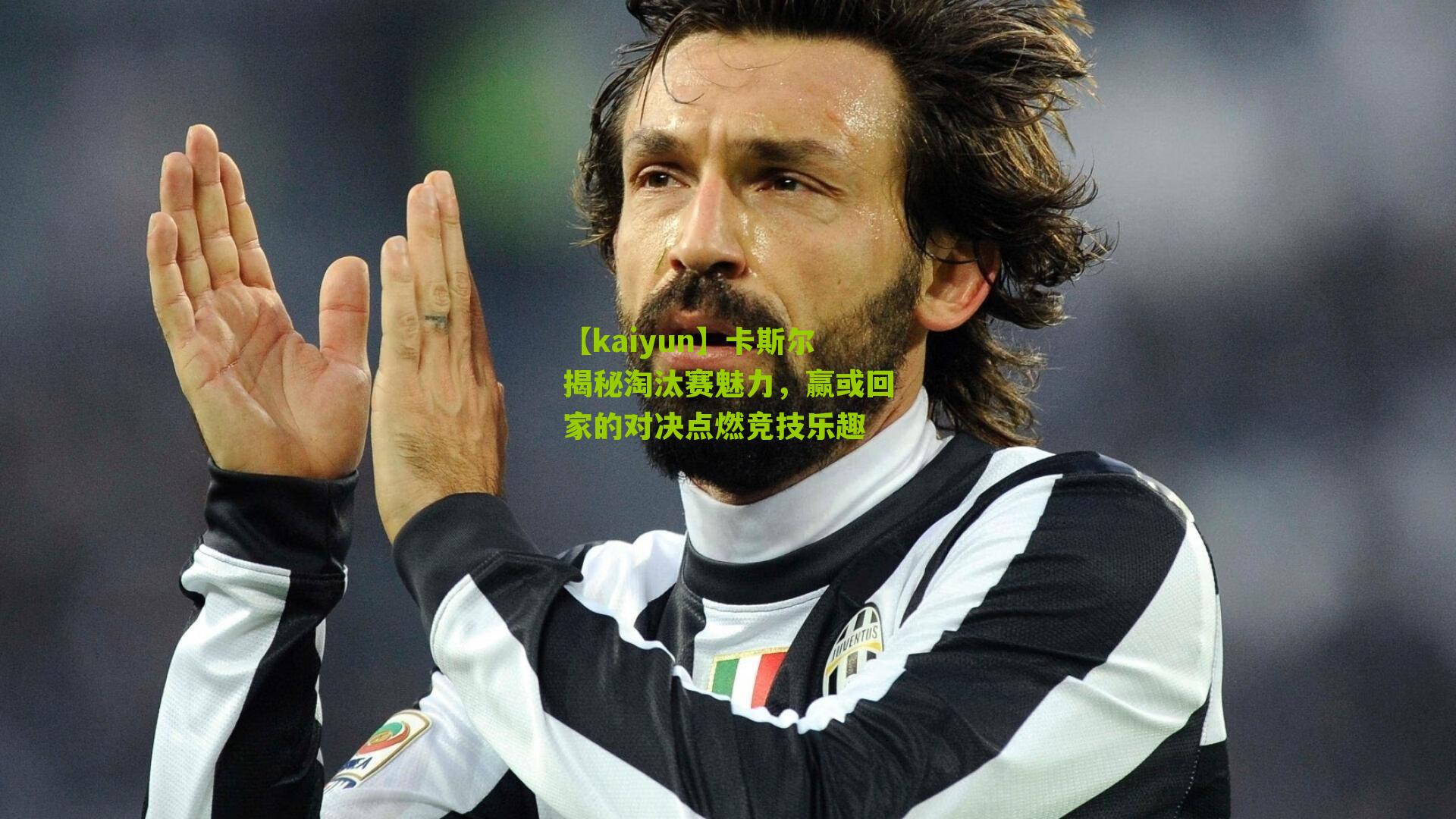 卡斯尔揭秘淘汰赛魅力，赢或回家的对决点燃竞技乐趣