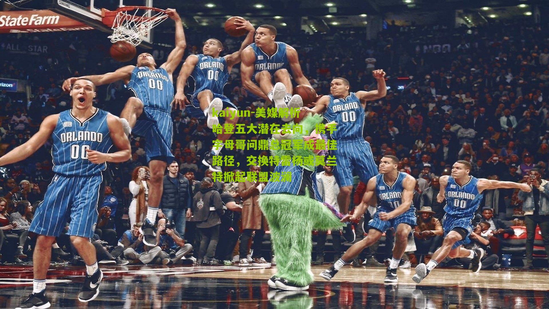 美媒解析哈登五大潜在去向，携手字母哥问鼎总冠军成最佳路径，交换特雷杨或莫兰特掀起联盟波澜