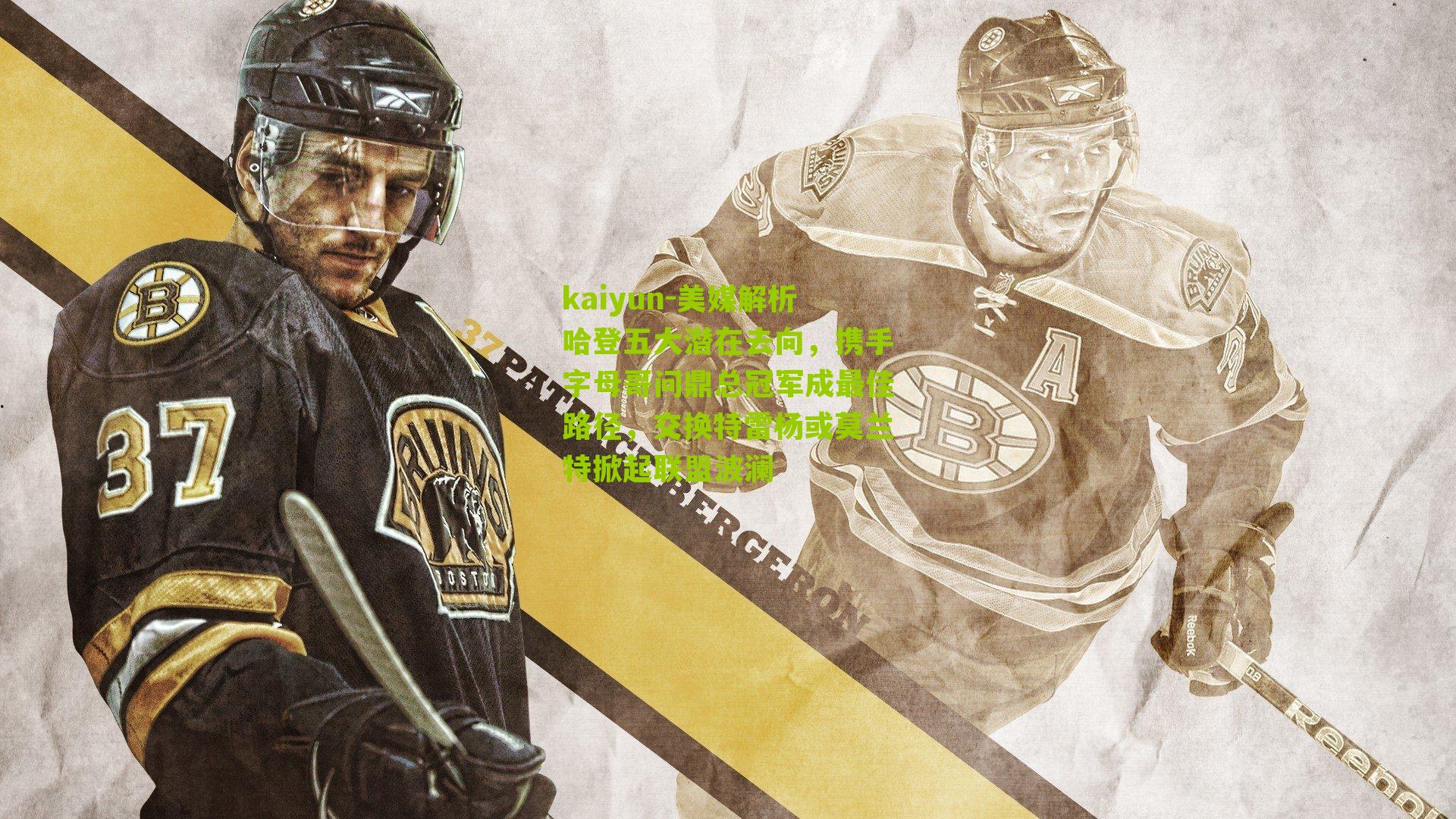 美媒解析哈登五大潜在去向，携手字母哥问鼎总冠军成最佳路径，交换特雷杨或莫兰特掀起联盟波澜