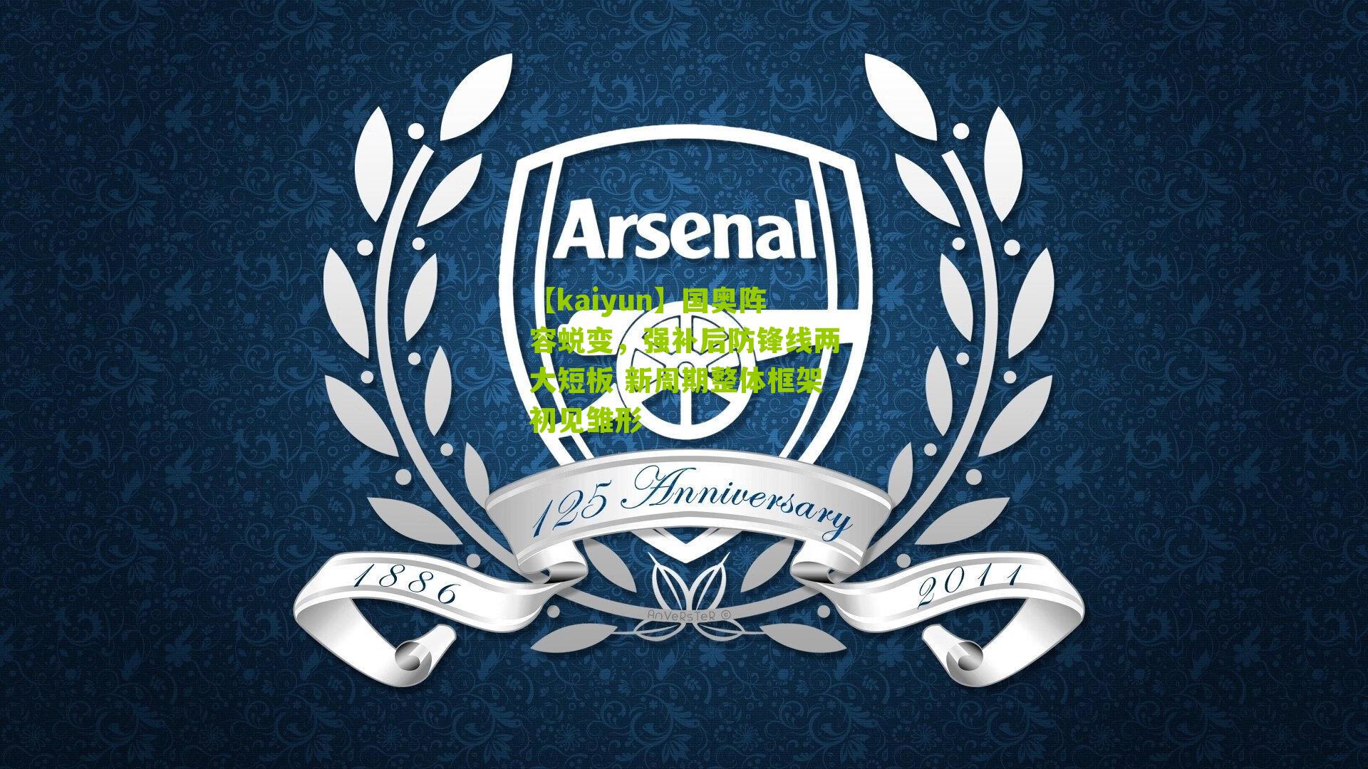 国奥阵容蜕变，强补后防锋线两大短板 新周期整体框架初见雏形