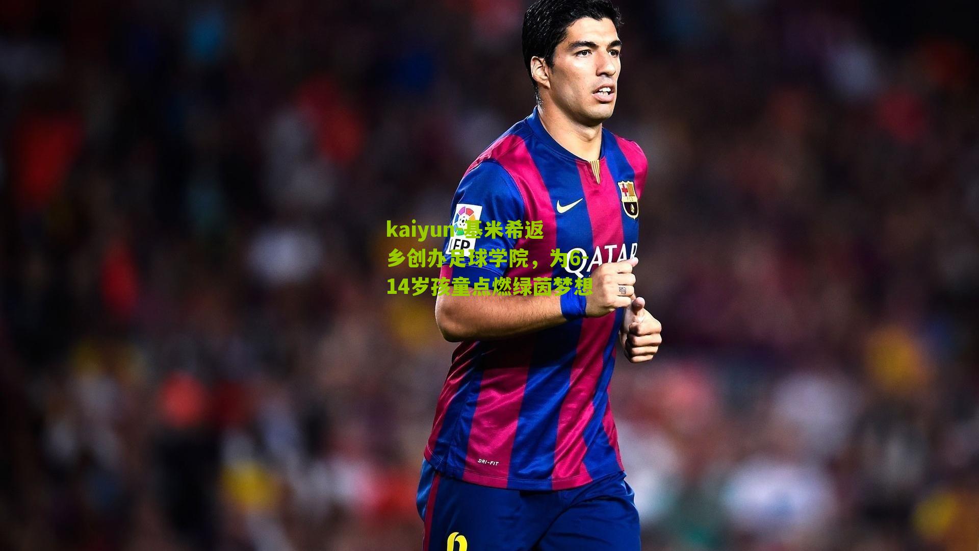 基米希返乡创办足球学院，为6-14岁孩童点燃绿茵梦想