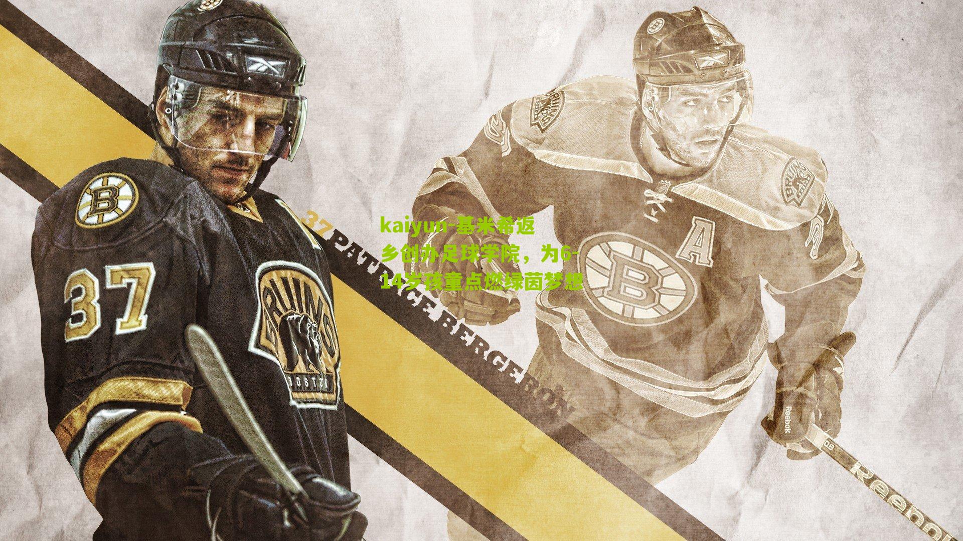 基米希返乡创办足球学院，为6-14岁孩童点燃绿茵梦想