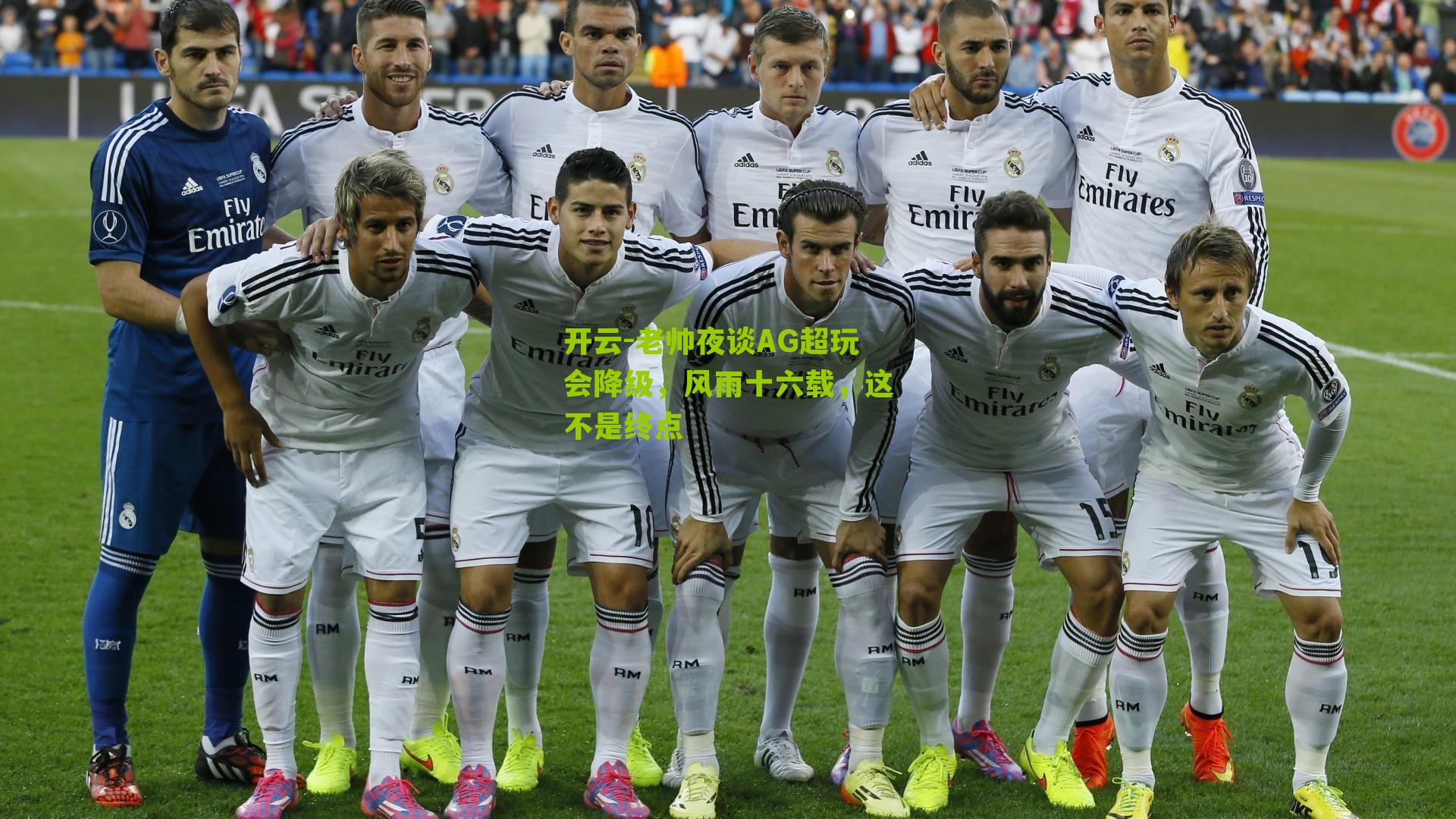 老帅夜谈AG超玩会降级，风雨十六载，这不是终点