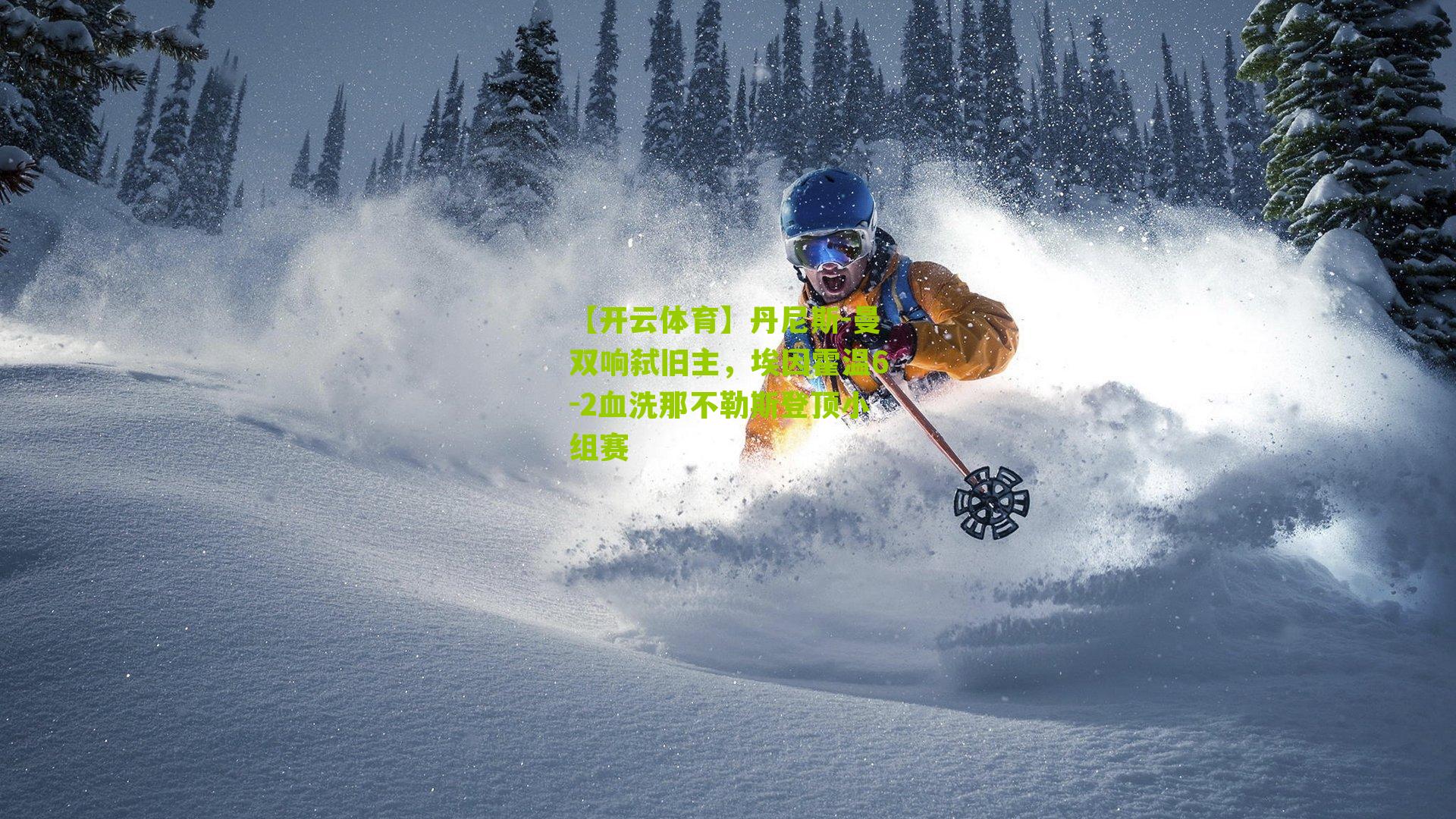 丹尼斯-曼双响弑旧主，埃因霍温6-2血洗那不勒斯登顶小组赛