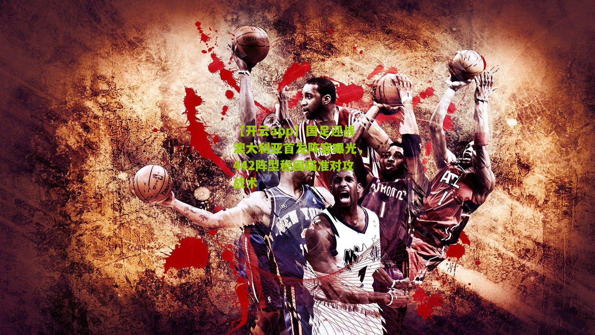 国足迎战澳大利亚首发阵容曝光，442阵型稳固瞄准对攻战术