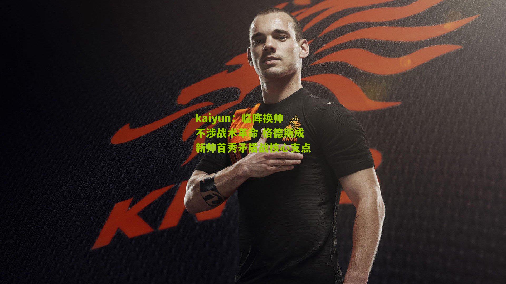 临阵换帅不涉战术革命 格德斯成新帅首秀矛盾战核心支点