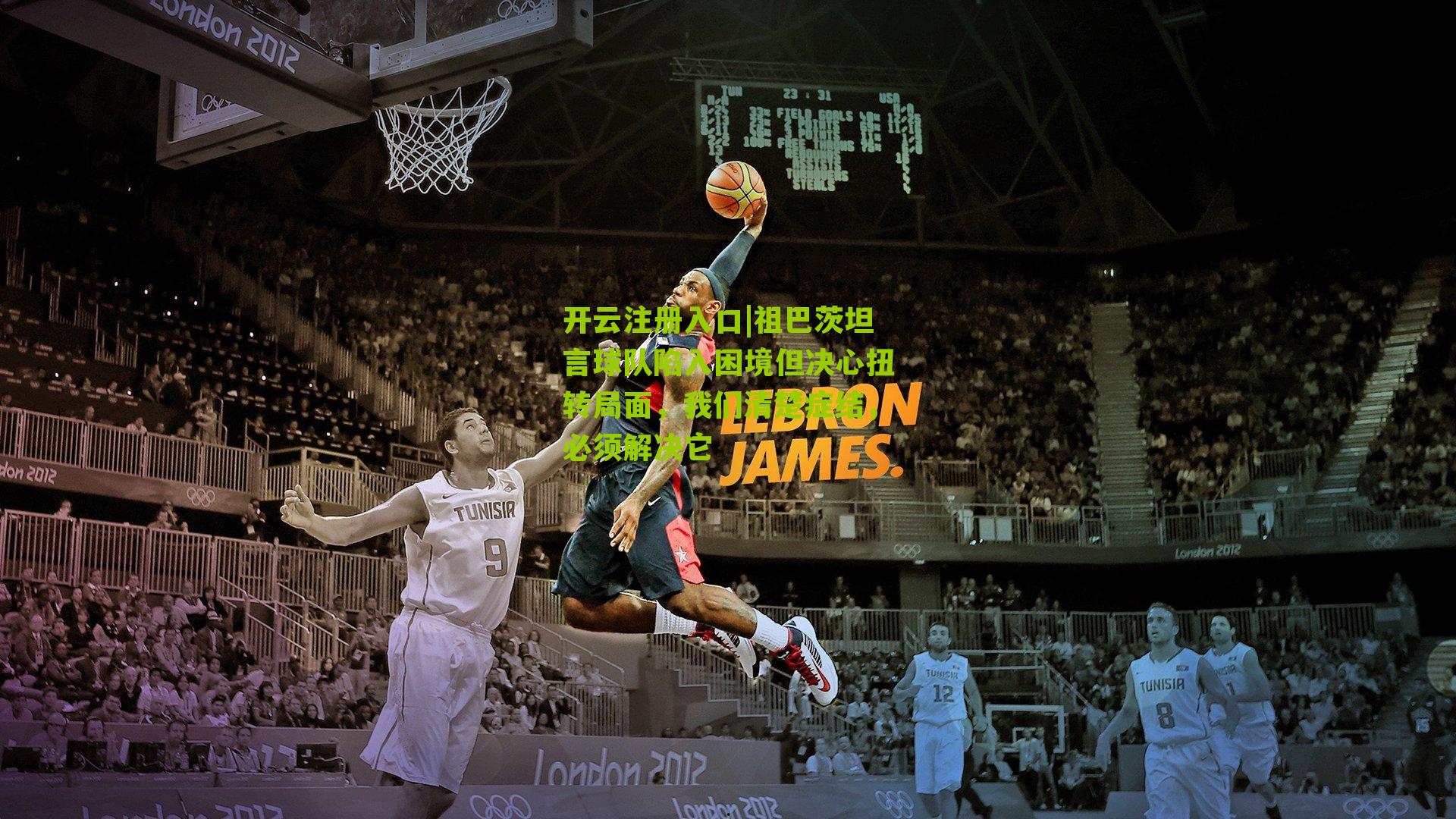 祖巴茨坦言球队陷入困境但决心扭转局面，我们清楚症结，必须解决它