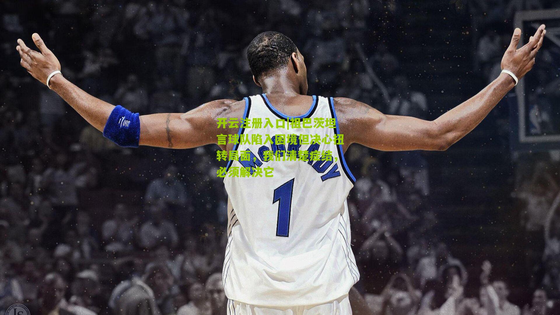 祖巴茨坦言球队陷入困境但决心扭转局面，我们清楚症结，必须解决它