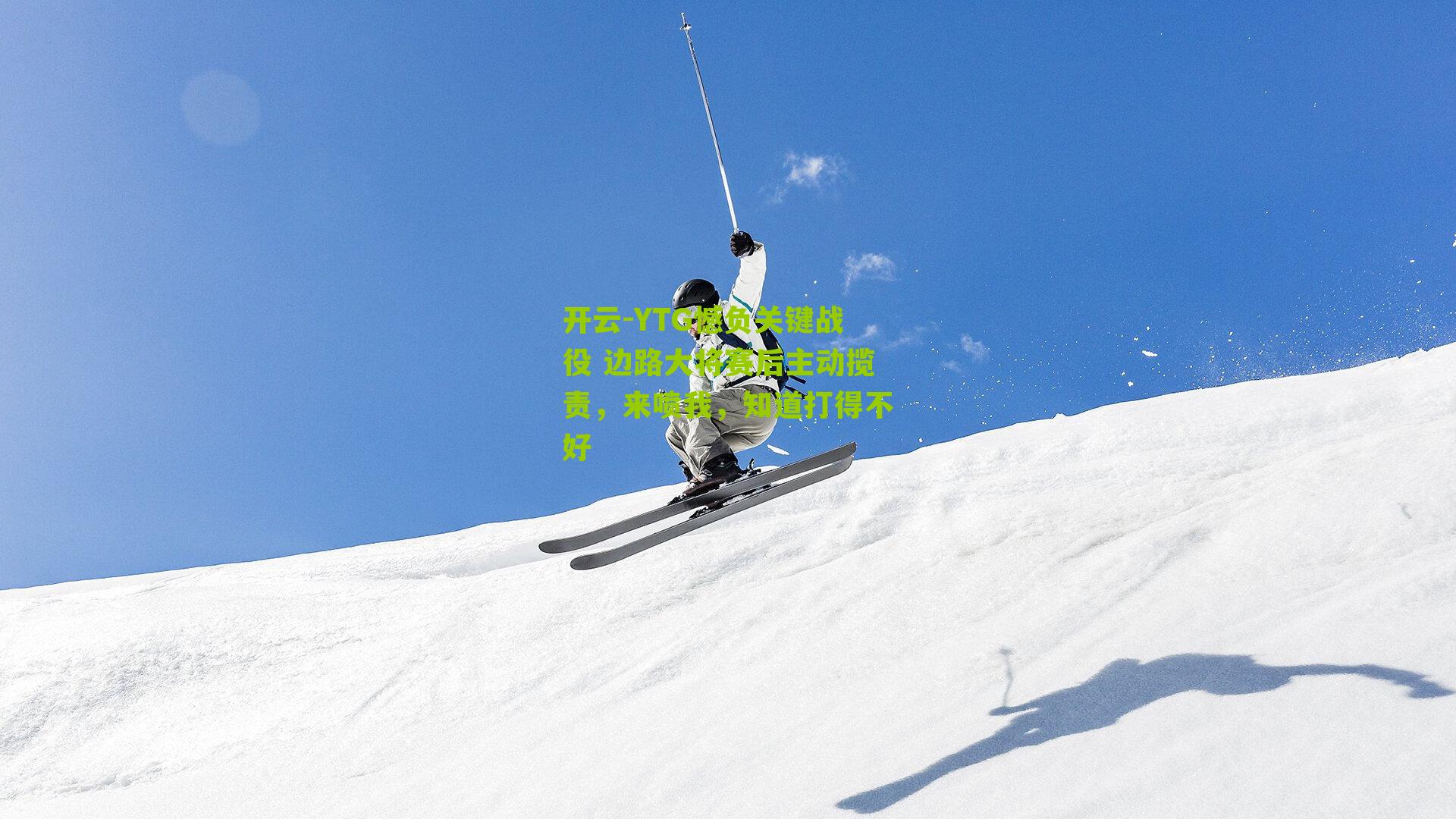 YTG憾负关键战役 边路大将赛后主动揽责，来喷我，知道打得不好