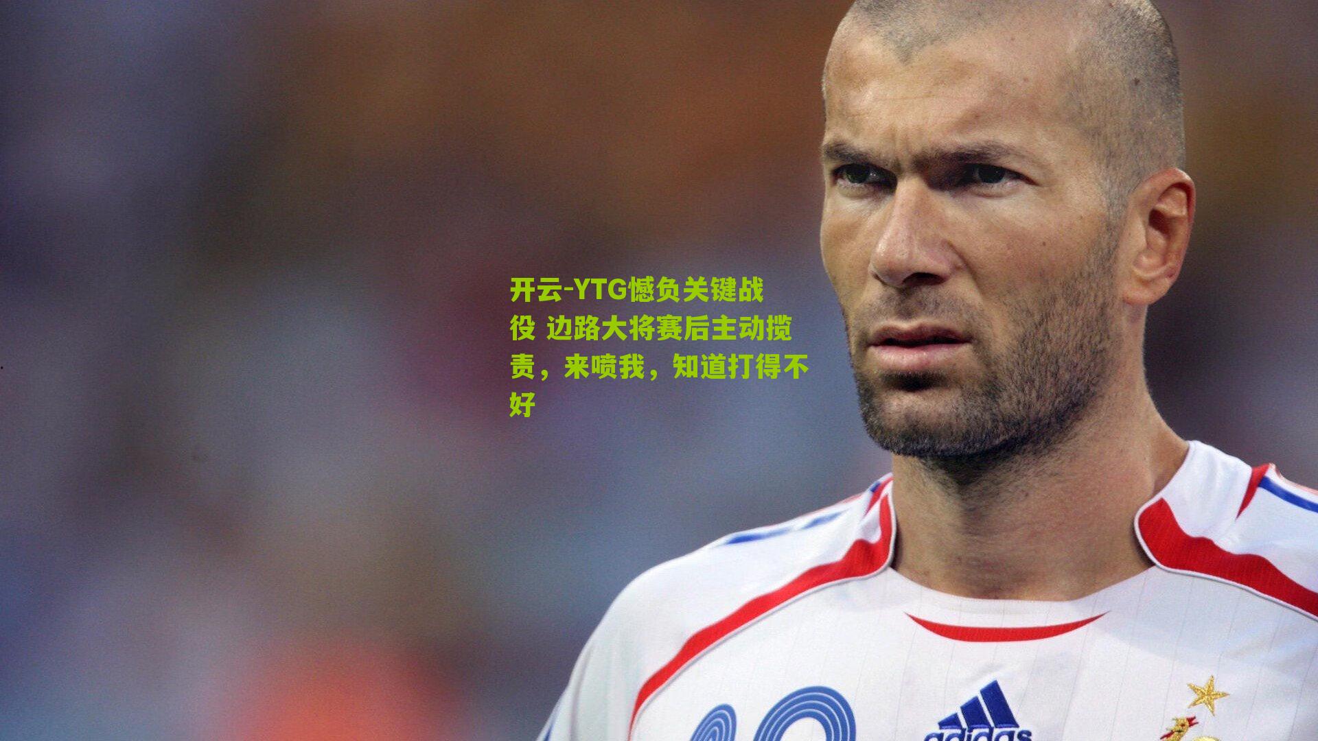 YTG憾负关键战役 边路大将赛后主动揽责，来喷我，知道打得不好