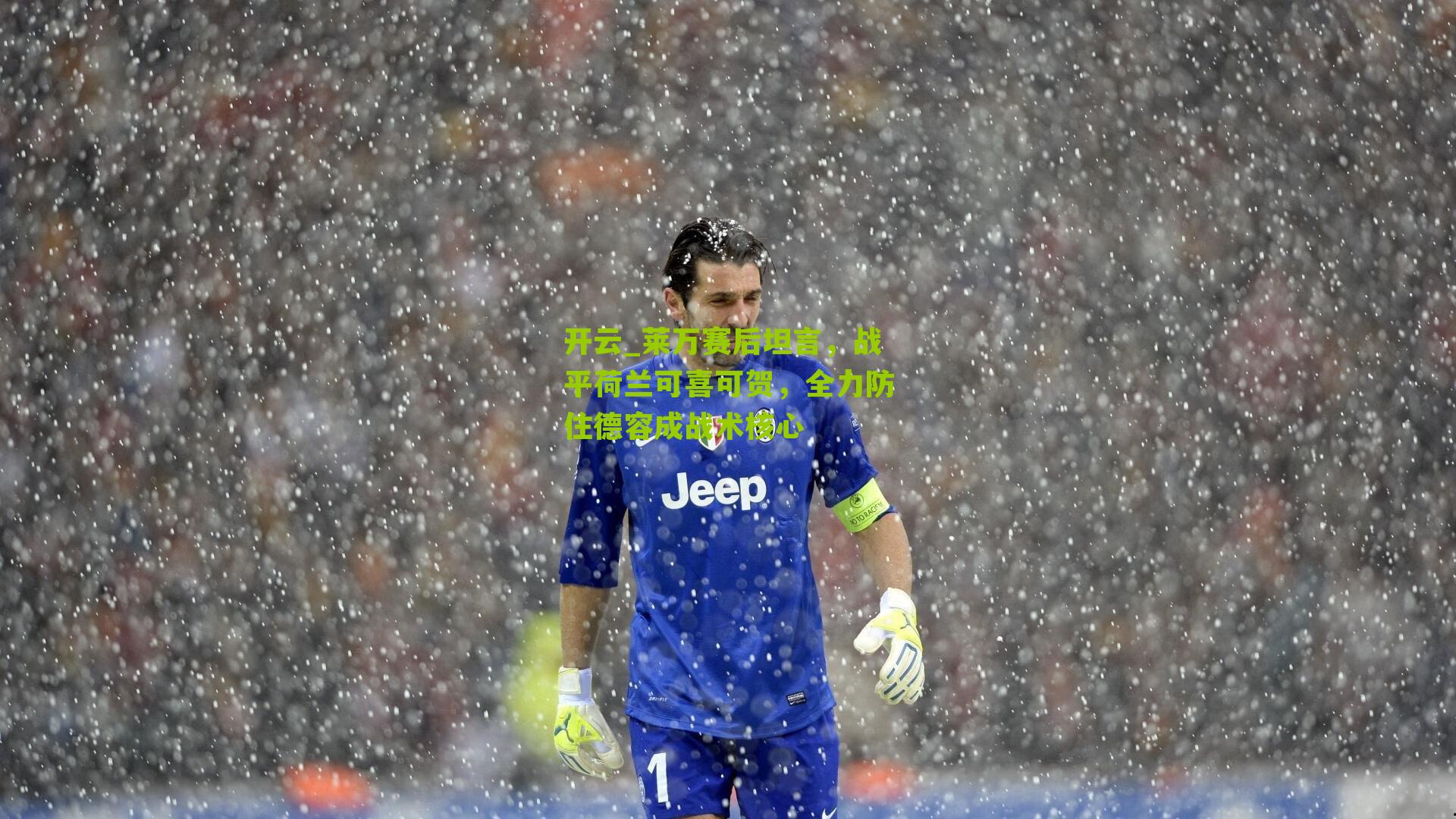 莱万赛后坦言，战平荷兰可喜可贺，全力防住德容成战术核心