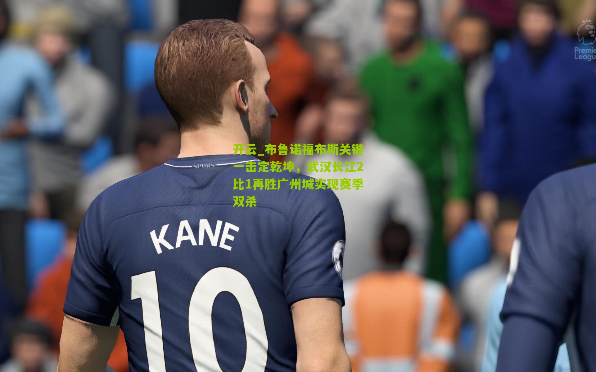 布鲁诺福布斯关键一击定乾坤，武汉长江2比1再胜广州城实现赛季双杀