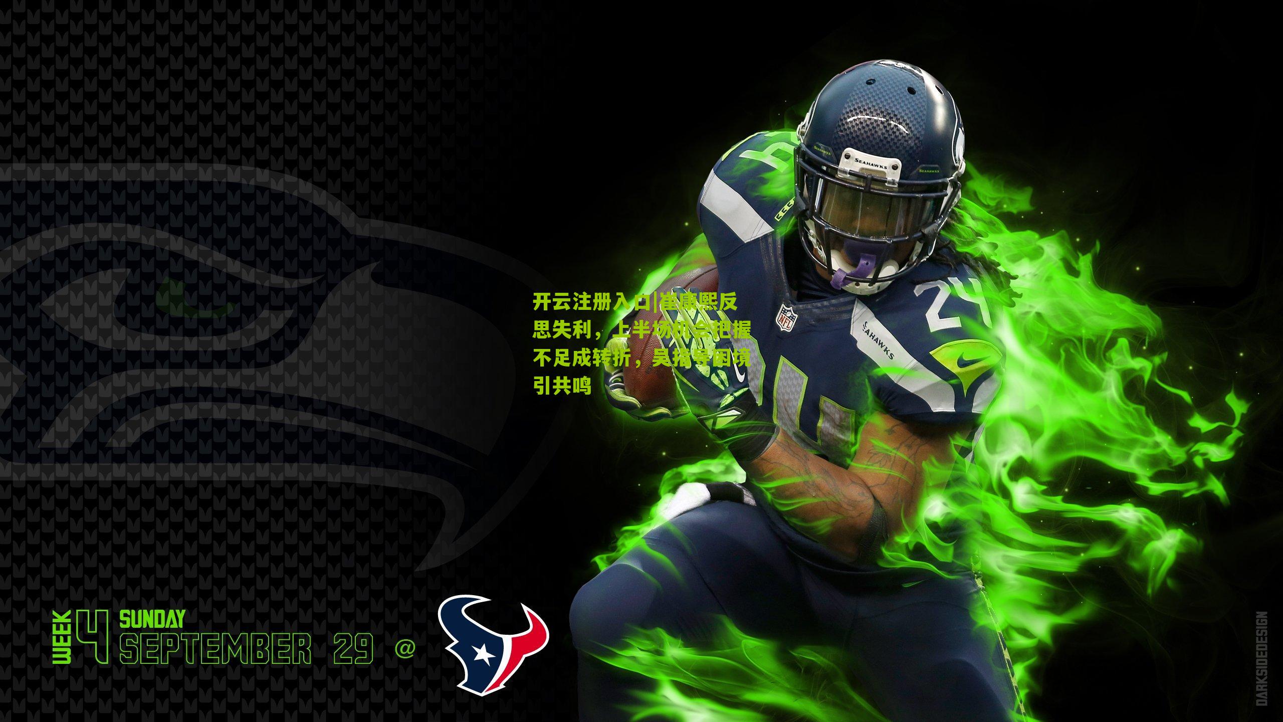 崔康熙反思失利，上半场机会把握不足成转折，吴指导困境引共鸣