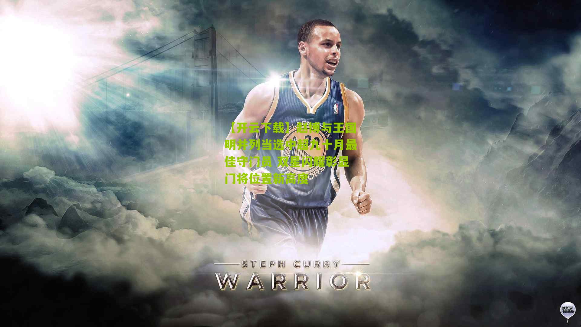 赵博与王国明并列当选中超九十月最佳守门员 双星闪耀彰显门将位置新高度