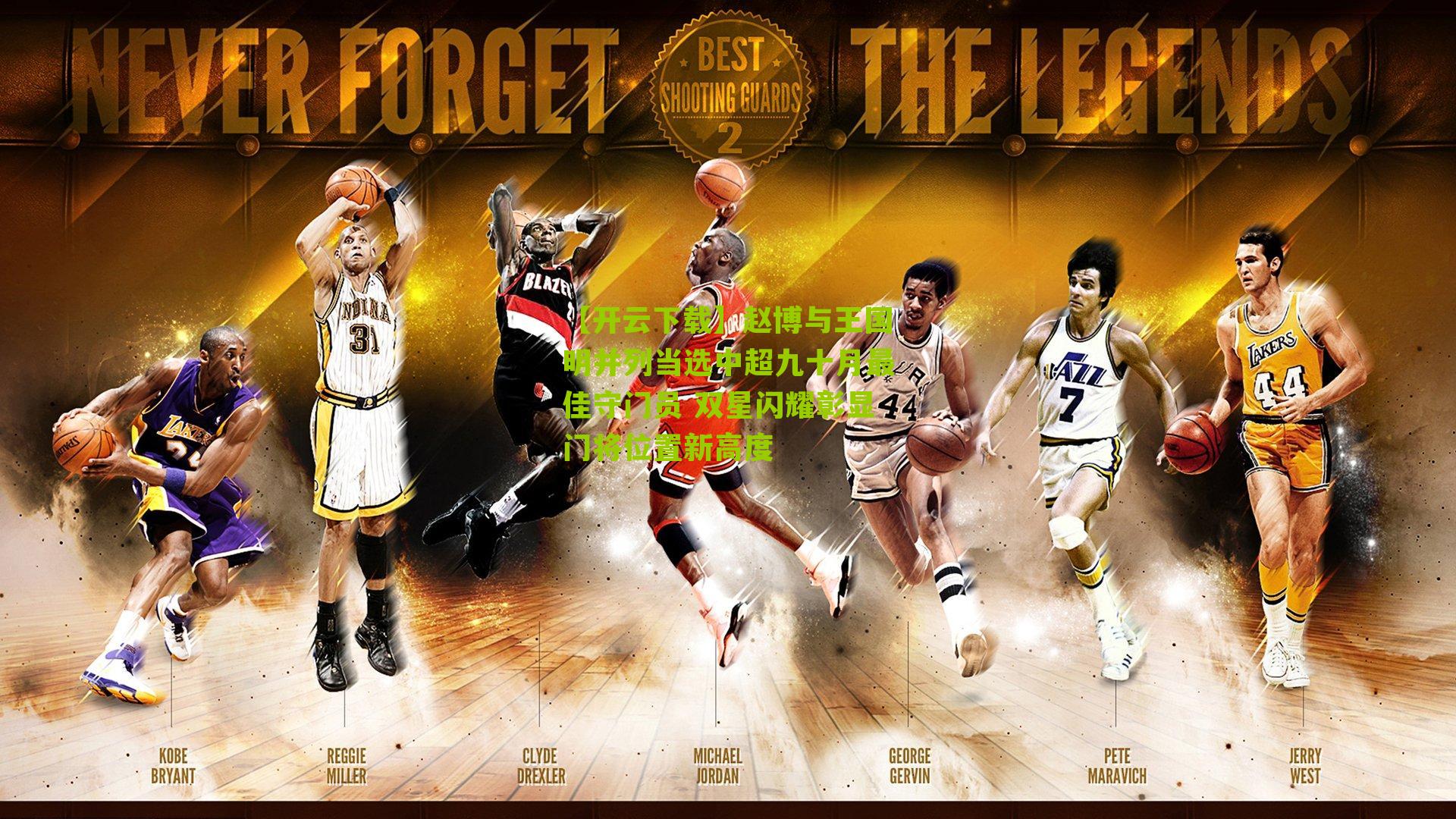 赵博与王国明并列当选中超九十月最佳守门员 双星闪耀彰显门将位置新高度