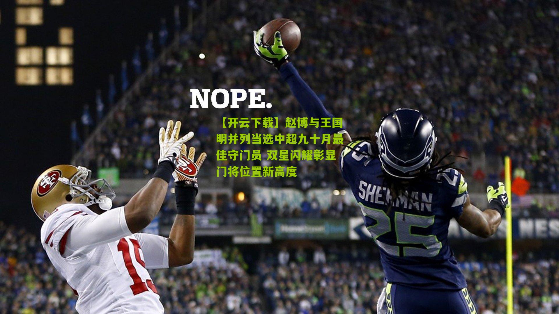 赵博与王国明并列当选中超九十月最佳守门员 双星闪耀彰显门将位置新高度