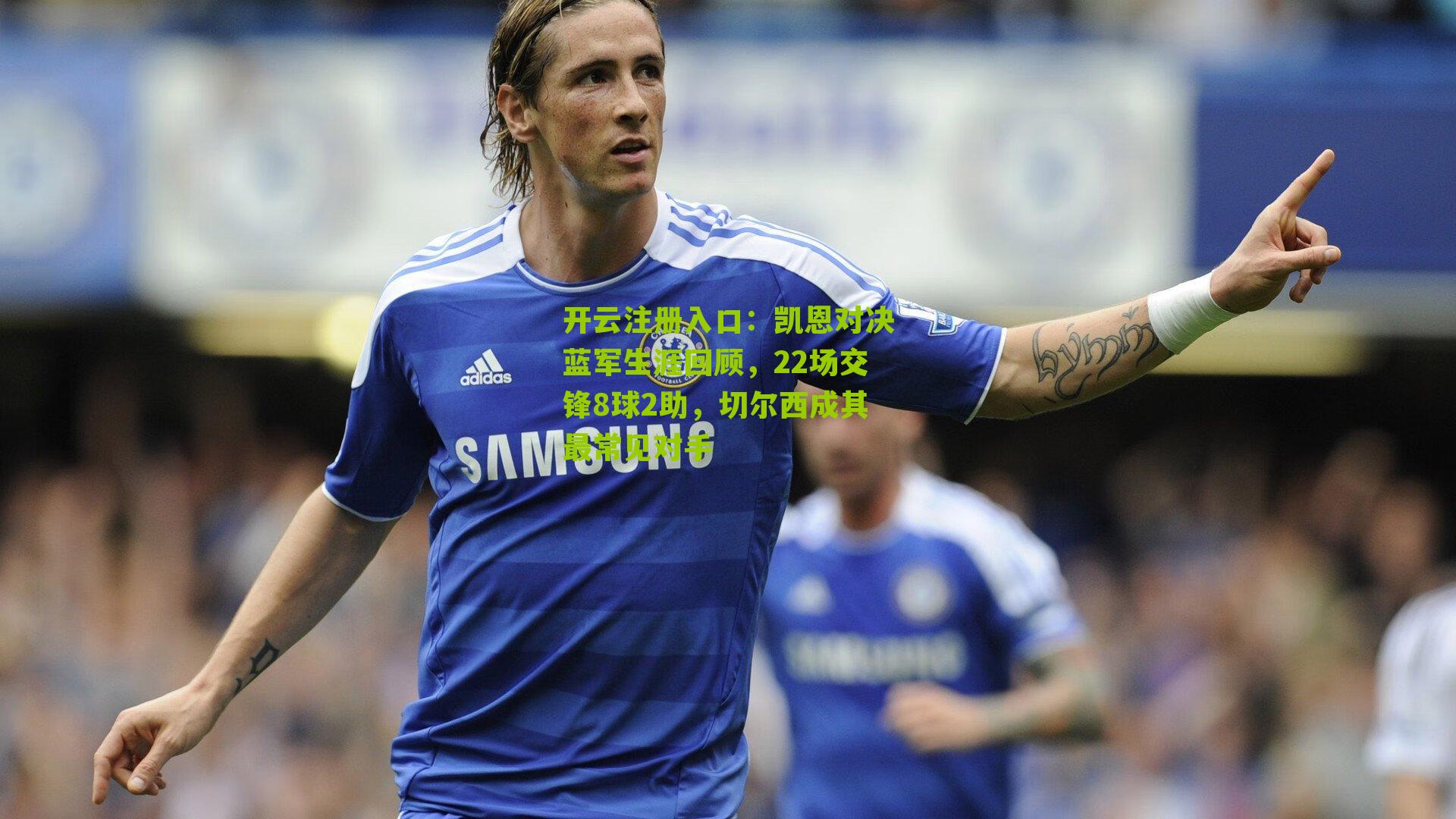 凯恩对决蓝军生涯回顾，22场交锋8球2助，切尔西成其最常见对手
