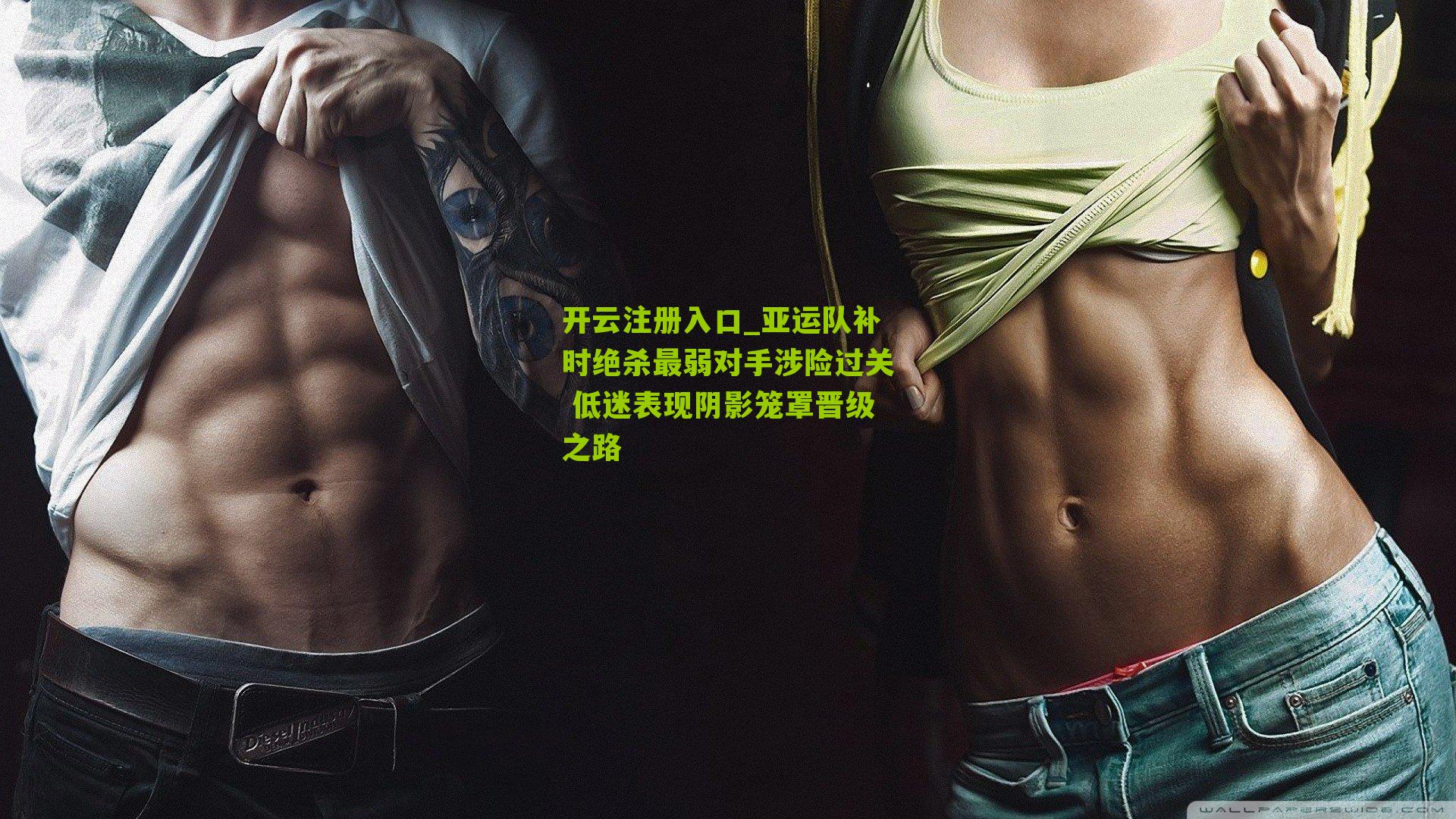 亚运队补时绝杀最弱对手涉险过关 低迷表现阴影笼罩晋级之路