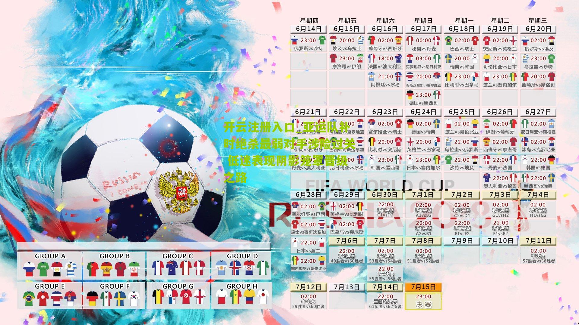 亚运队补时绝杀最弱对手涉险过关 低迷表现阴影笼罩晋级之路