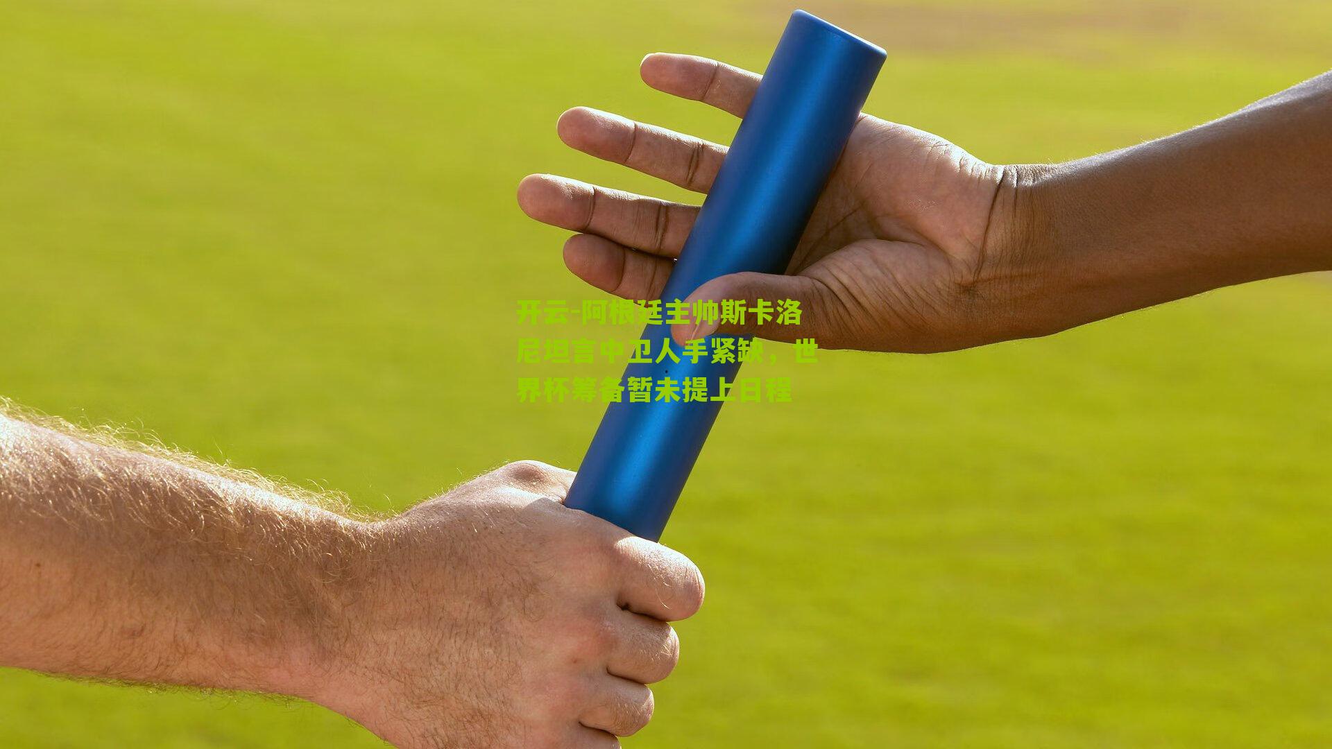 阿根廷主帅斯卡洛尼坦言中卫人手紧缺，世界杯筹备暂未提上日程