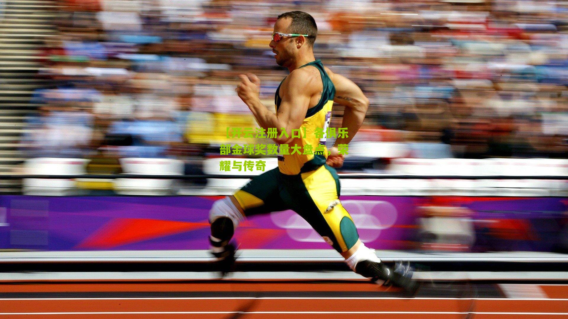 各俱乐部金球奖数量大盘点，荣耀与传奇