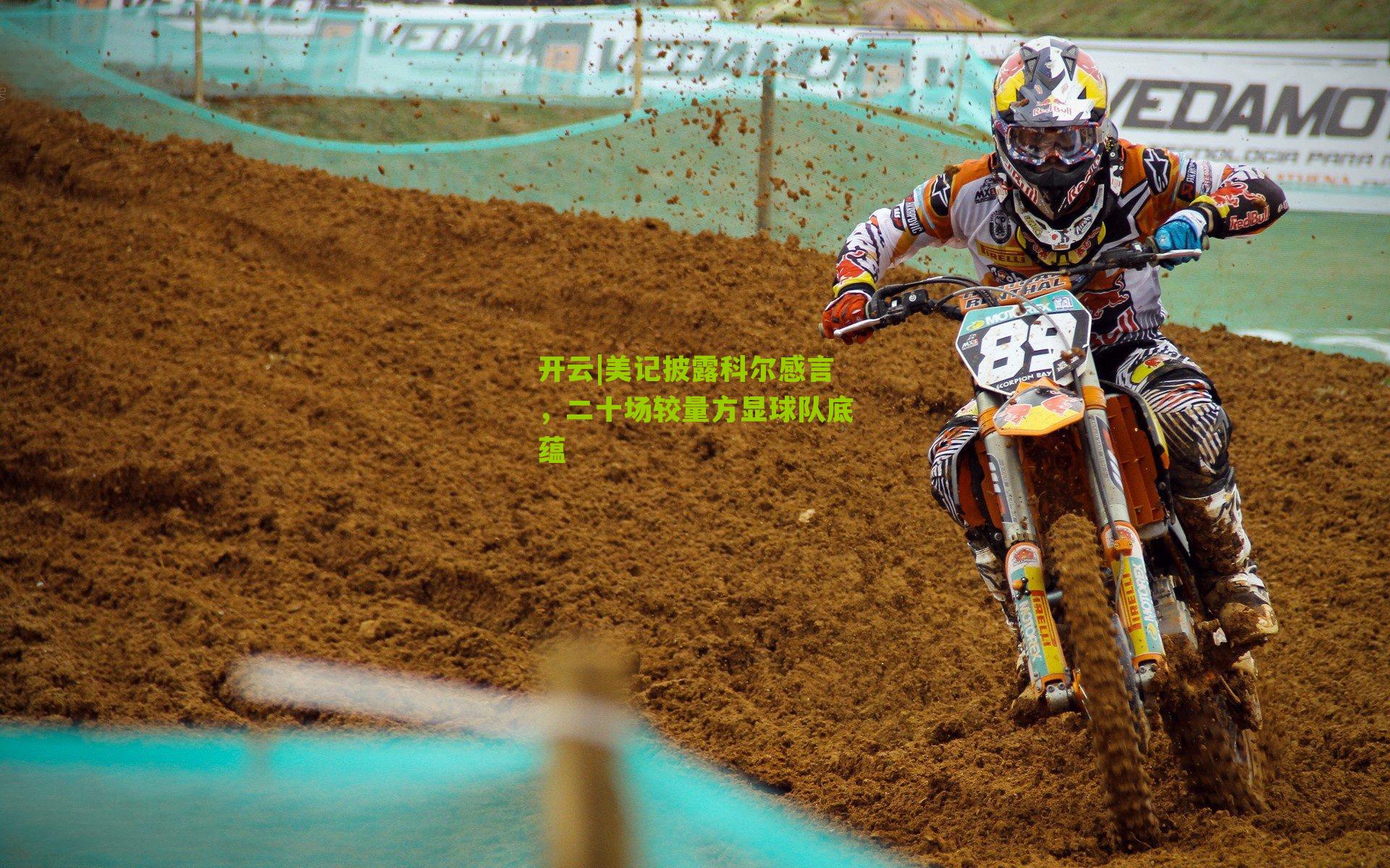 美记披露科尔感言，二十场较量方显球队底蕴