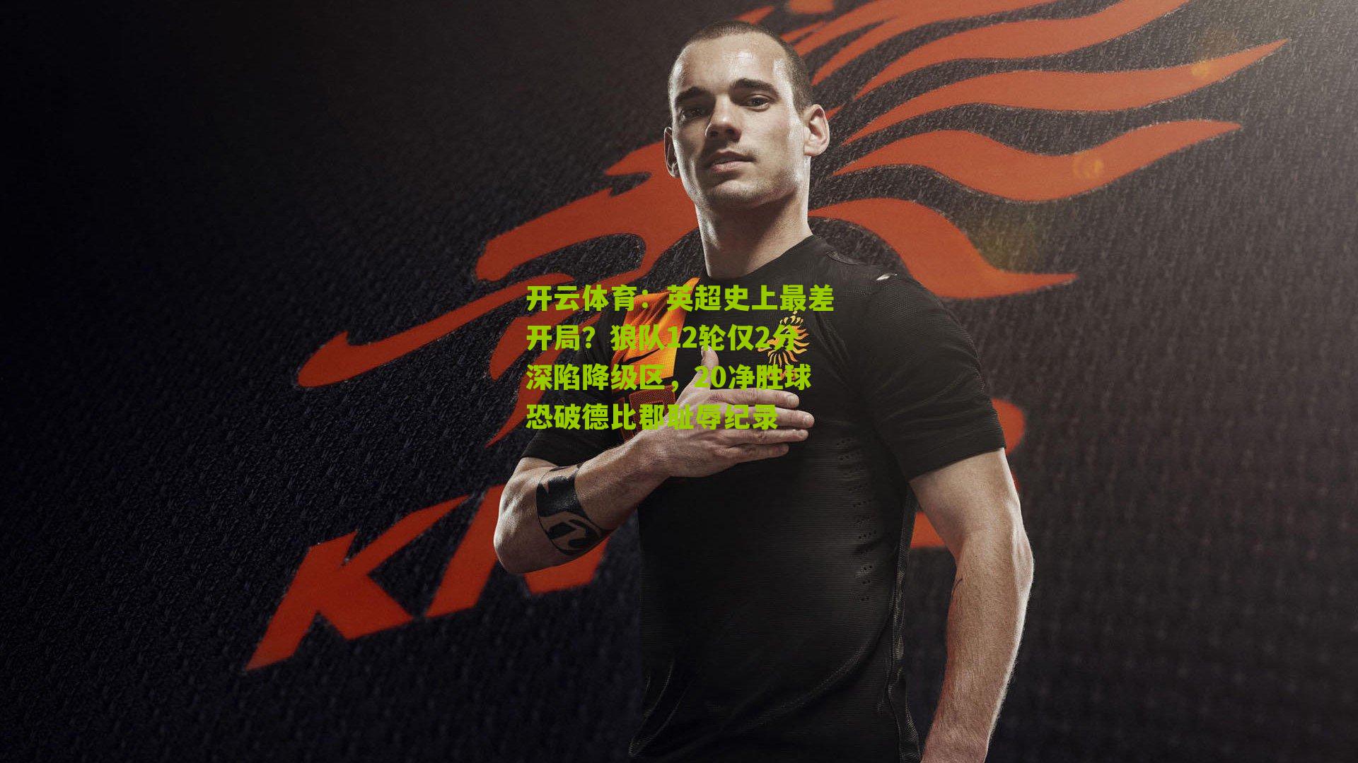 英超史上最差开局？狼队12轮仅2分深陷降级区，20净胜球恐破德比郡耻辱纪录