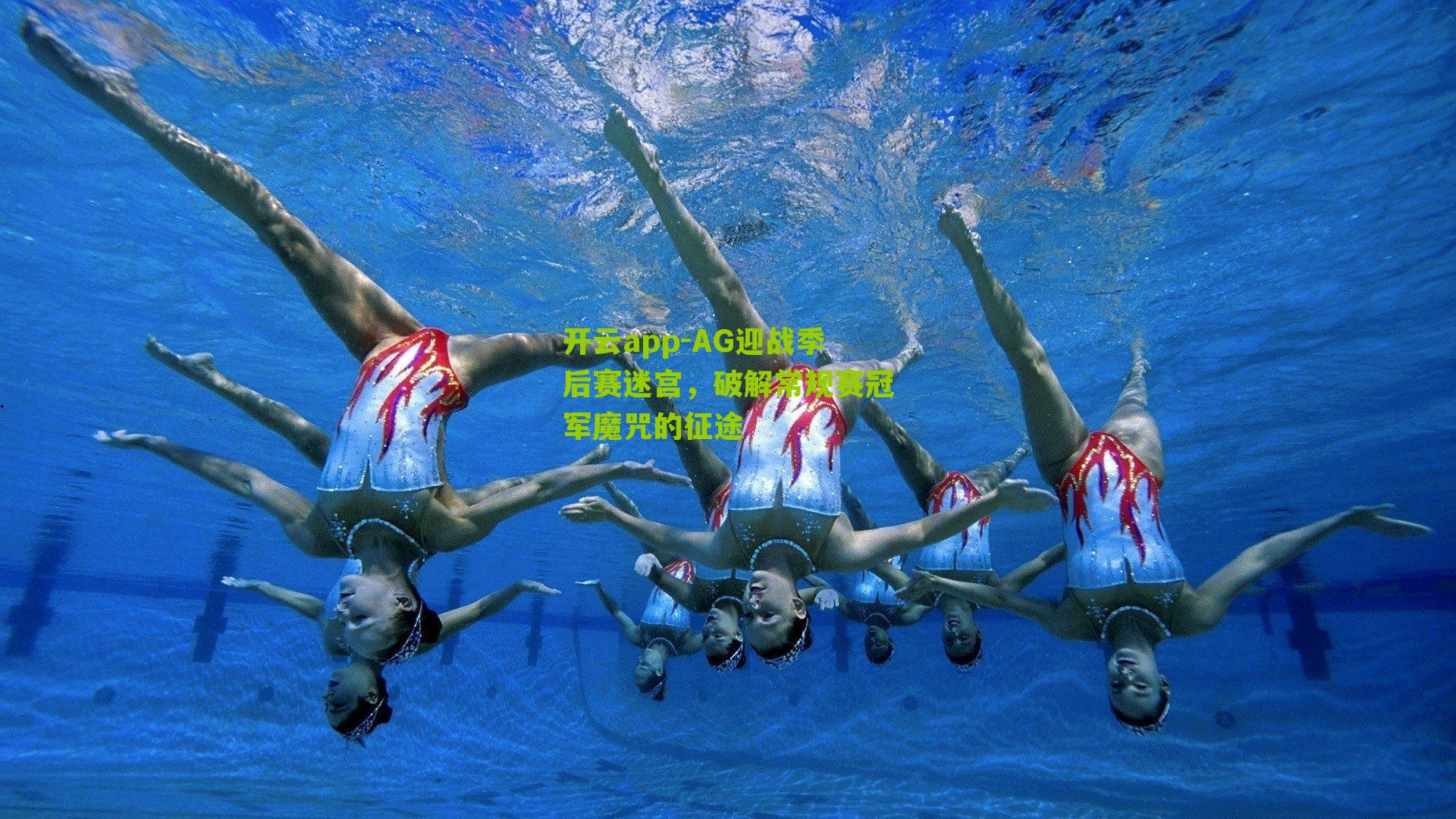 AG迎战季后赛迷宫，破解常规赛冠军魔咒的征途