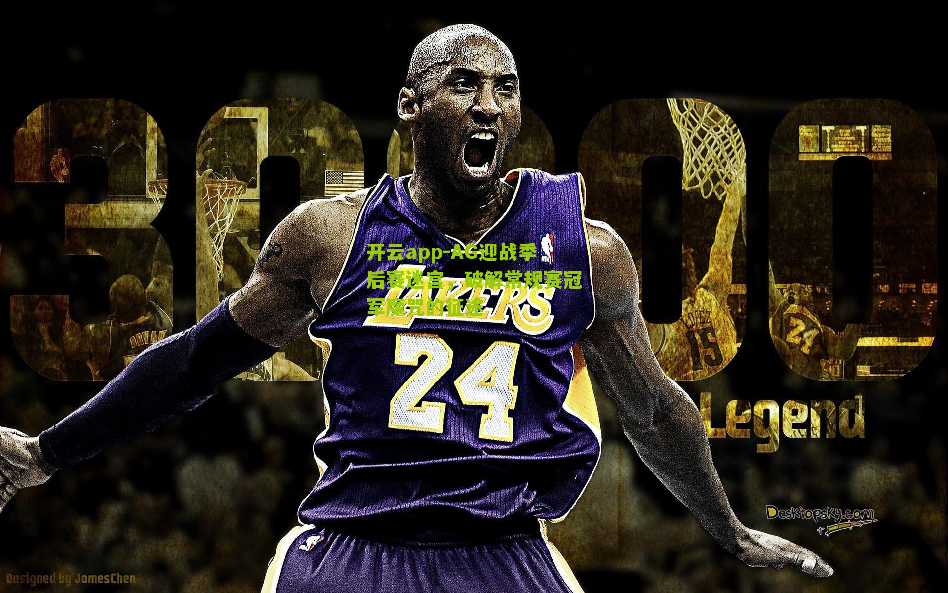 AG迎战季后赛迷宫，破解常规赛冠军魔咒的征途