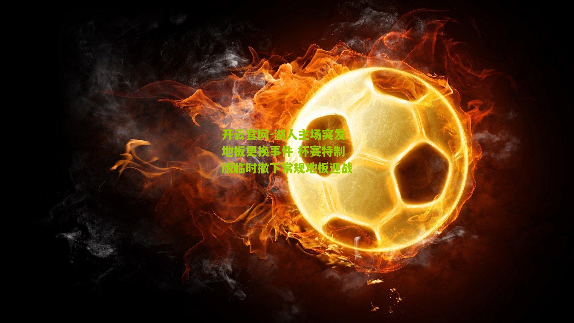 湖人主场突发地板更换事件 杯赛特制版临时撤下常规地板迎战