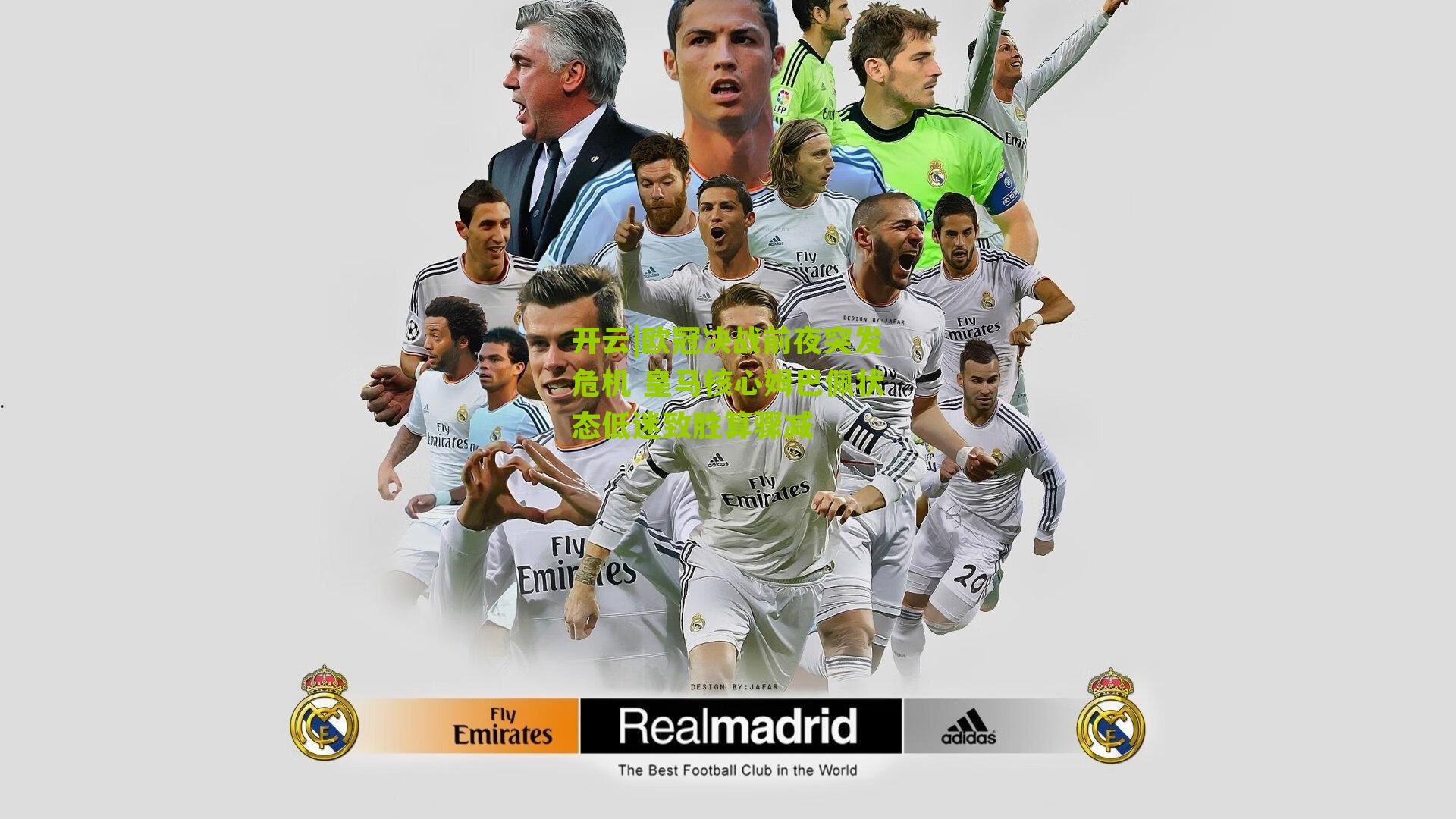 欧冠决战前夜突发危机 皇马核心姆巴佩状态低迷致胜算骤减