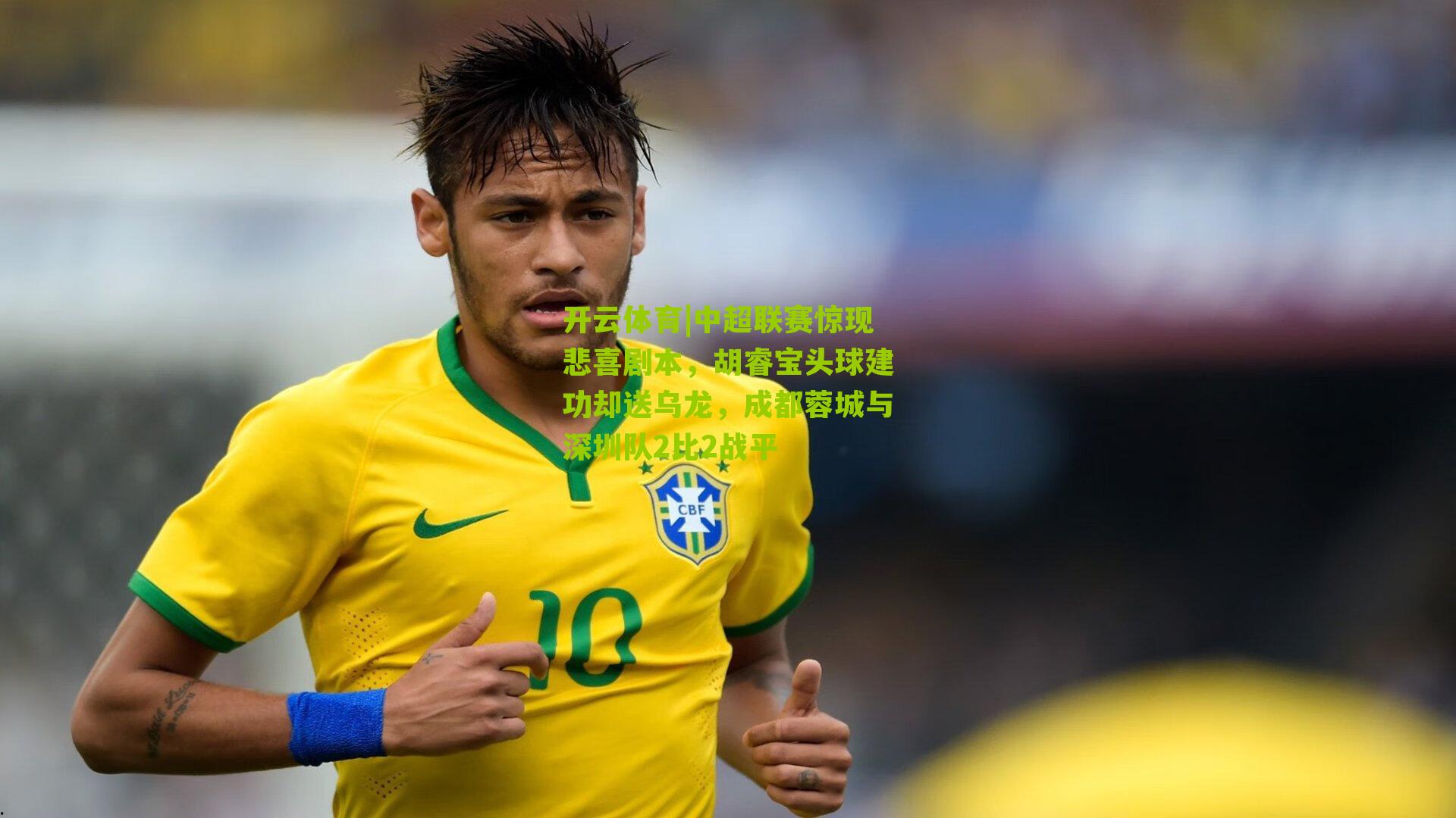 中超联赛惊现悲喜剧本，胡睿宝头球建功却送乌龙，成都蓉城与深圳队2比2战平