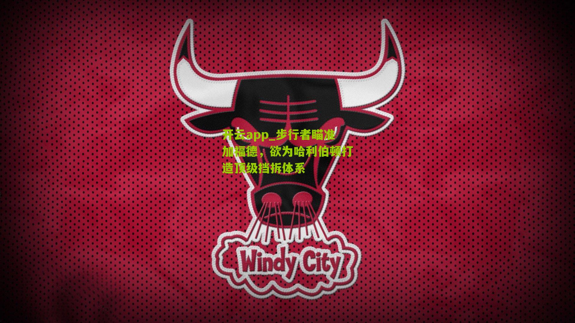 步行者瞄准加福德，欲为哈利伯顿打造顶级挡拆体系