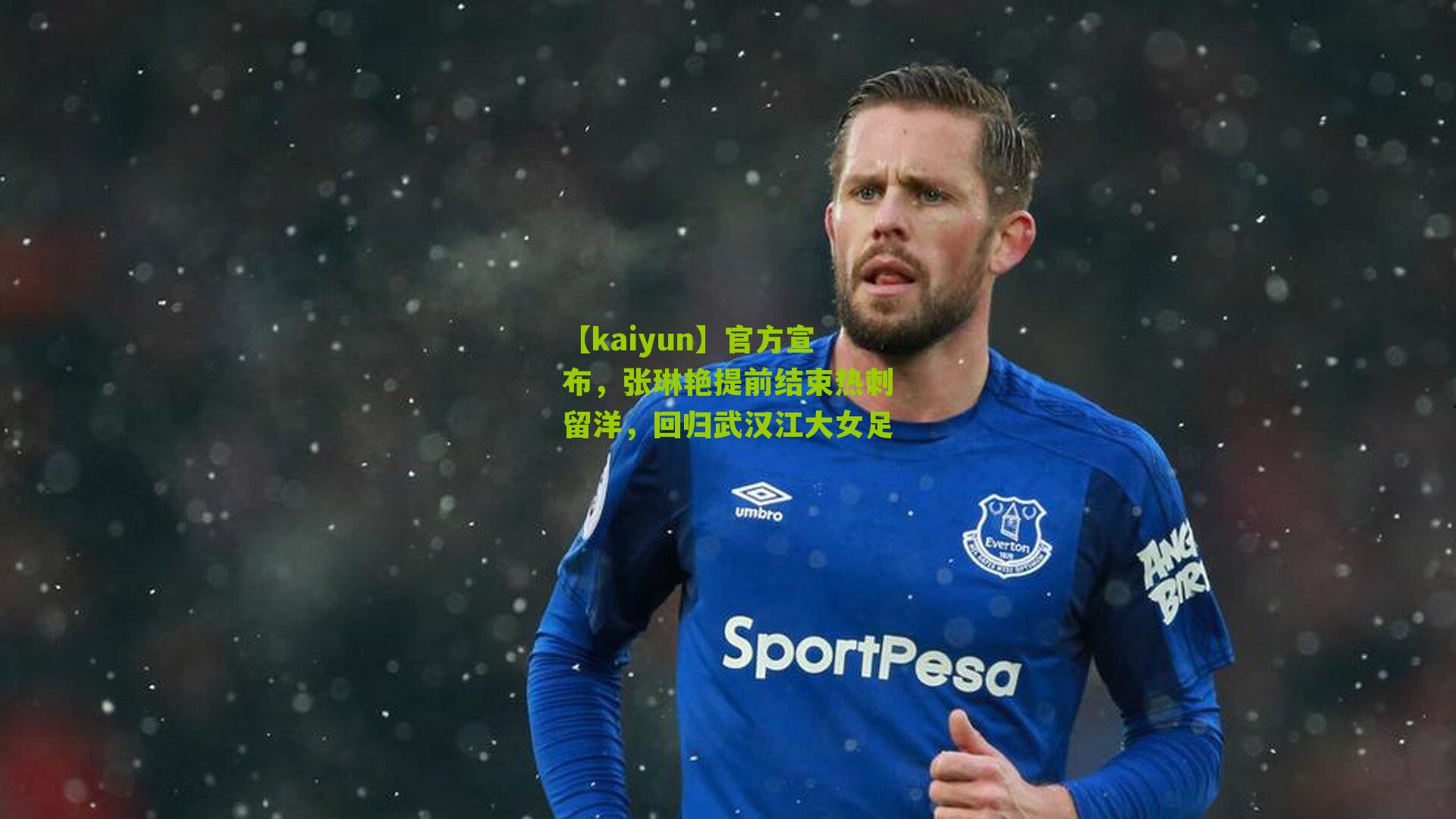 官方宣布，张琳艳提前结束热刺留洋，回归武汉江大女足