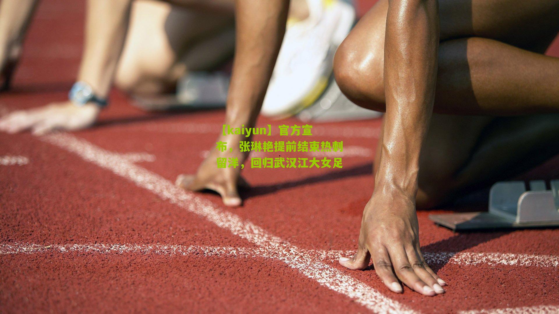 官方宣布，张琳艳提前结束热刺留洋，回归武汉江大女足