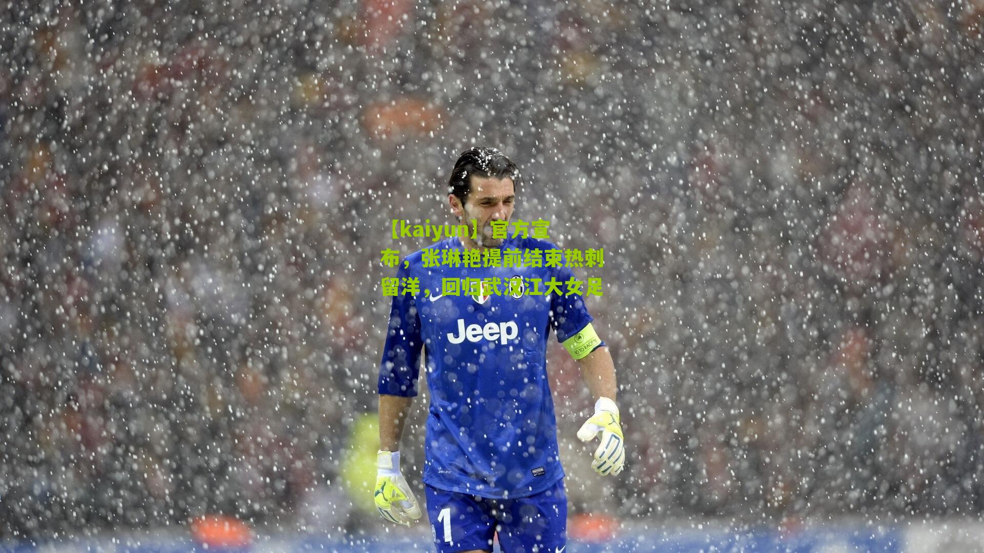 官方宣布，张琳艳提前结束热刺留洋，回归武汉江大女足