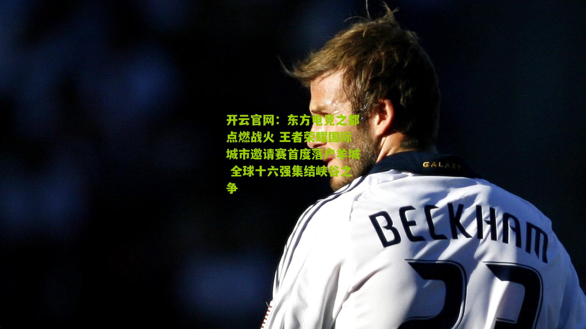 东方电竞之都点燃战火 王者荣耀国际城市邀请赛首度落户羊城 全球十六强集结峡谷之争