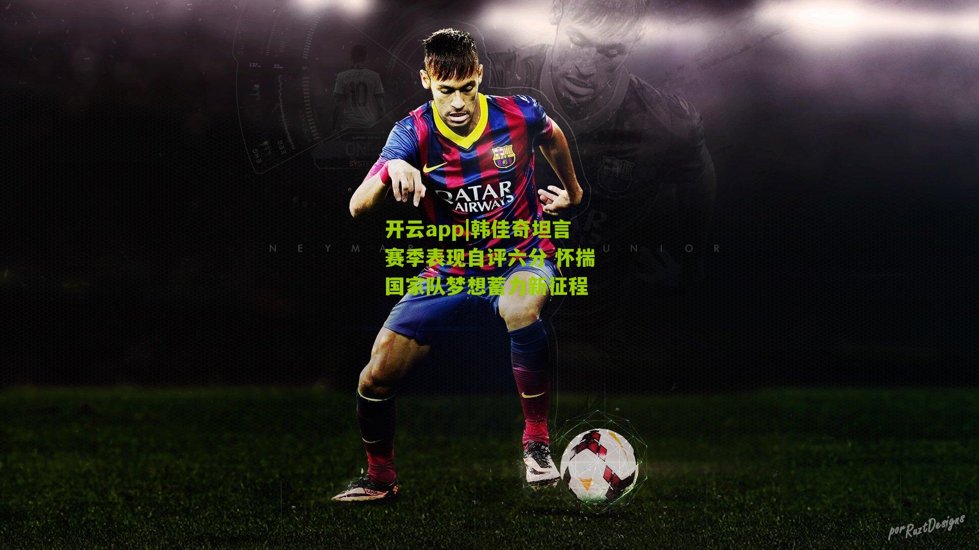 韩佳奇坦言赛季表现自评六分 怀揣国家队梦想蓄力新征程