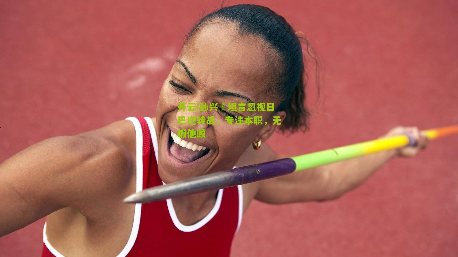 孙兴慜坦言忽视日巴逆转战，专注本职，无暇他顾