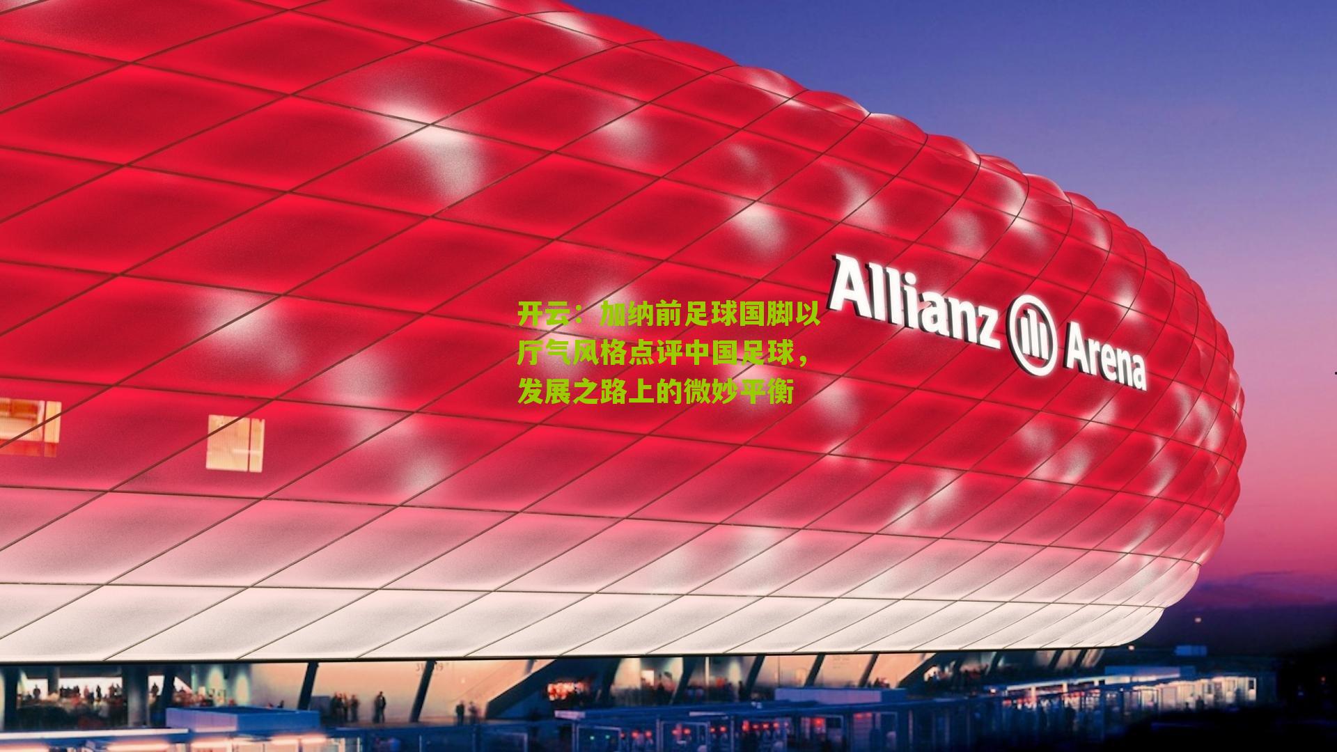 加纳前足球国脚以厅气风格点评中国足球，发展之路上的微妙平衡