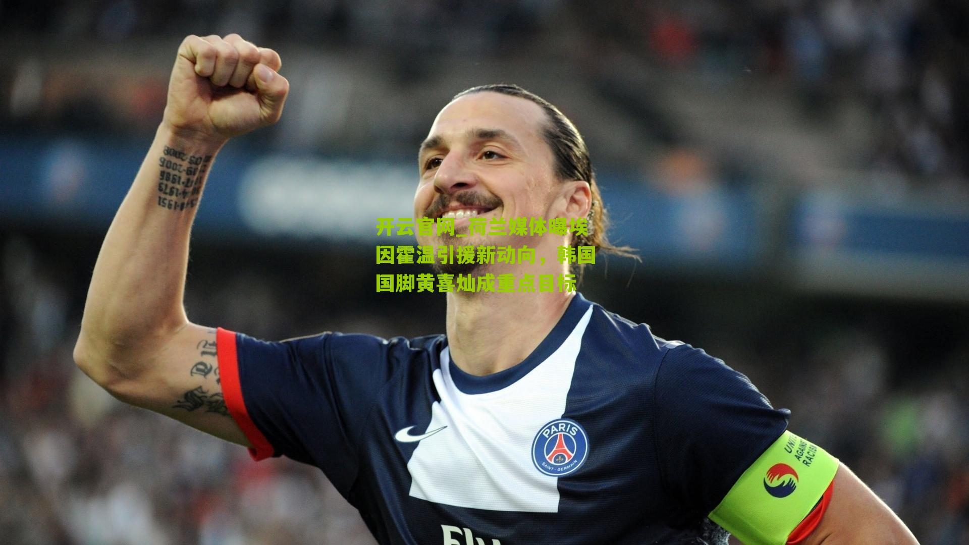 荷兰媒体曝埃因霍温引援新动向，韩国国脚黄喜灿成重点目标