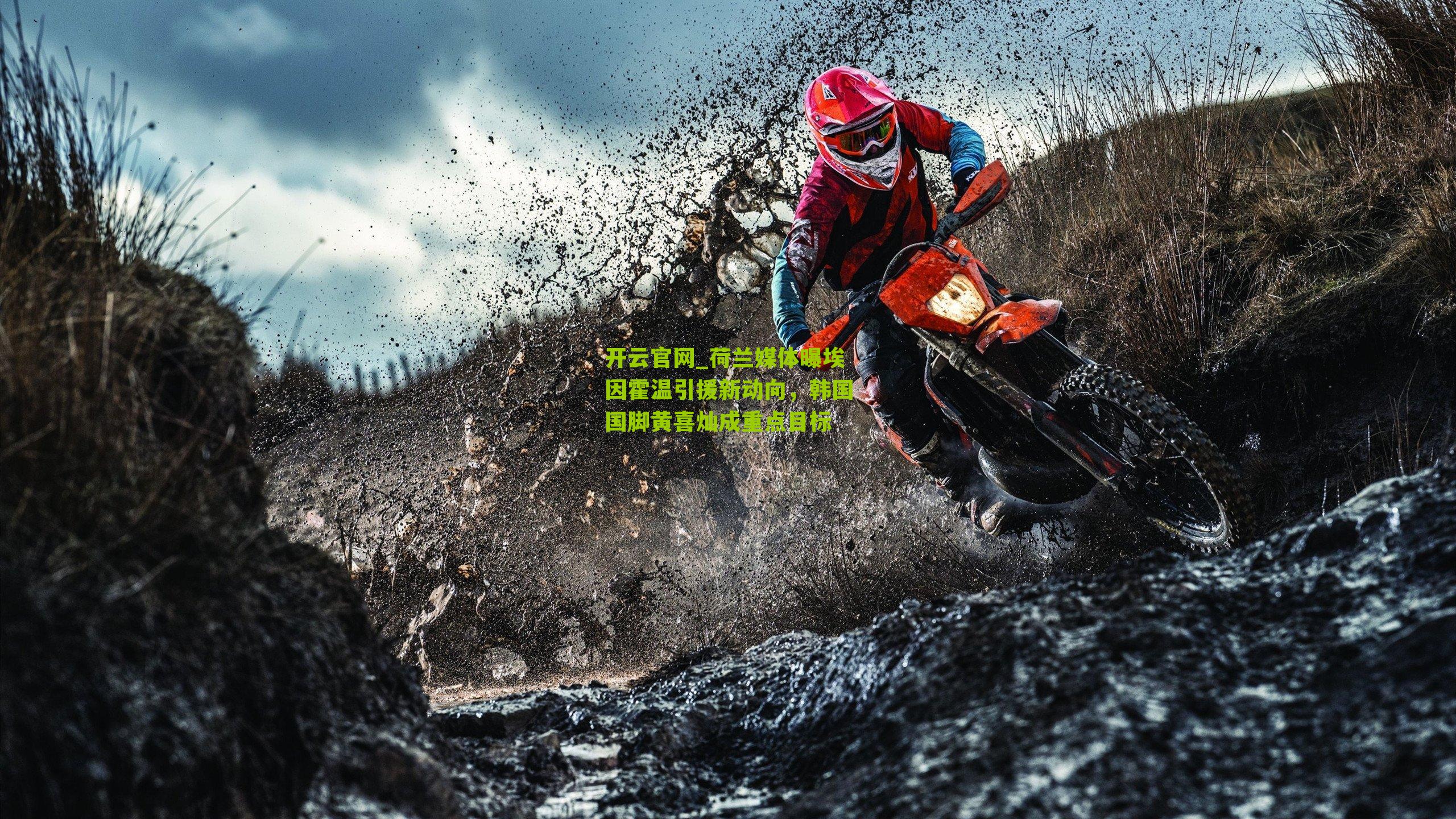 荷兰媒体曝埃因霍温引援新动向，韩国国脚黄喜灿成重点目标