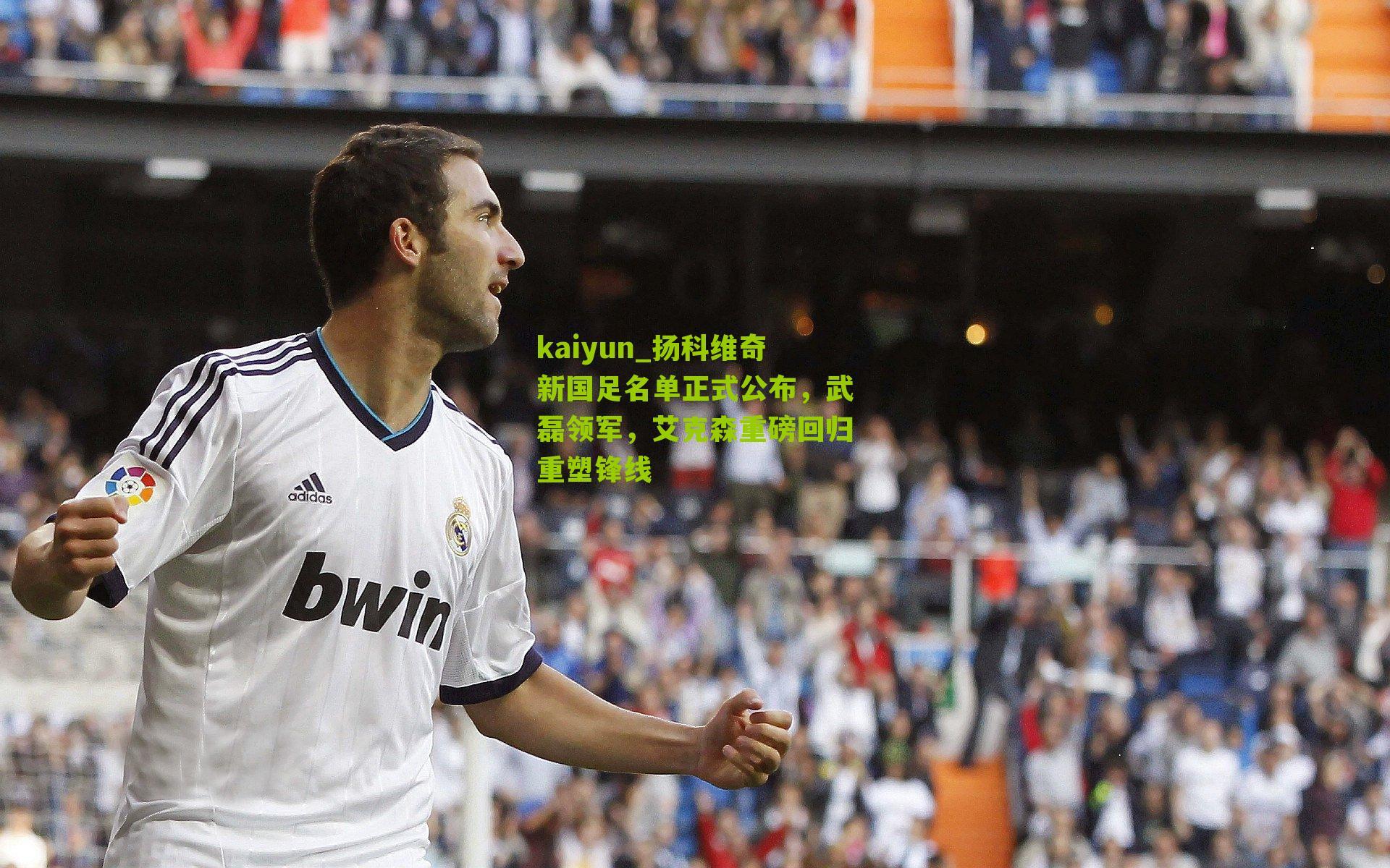 扬科维奇新国足名单正式公布，武磊领军，艾克森重磅回归重塑锋线