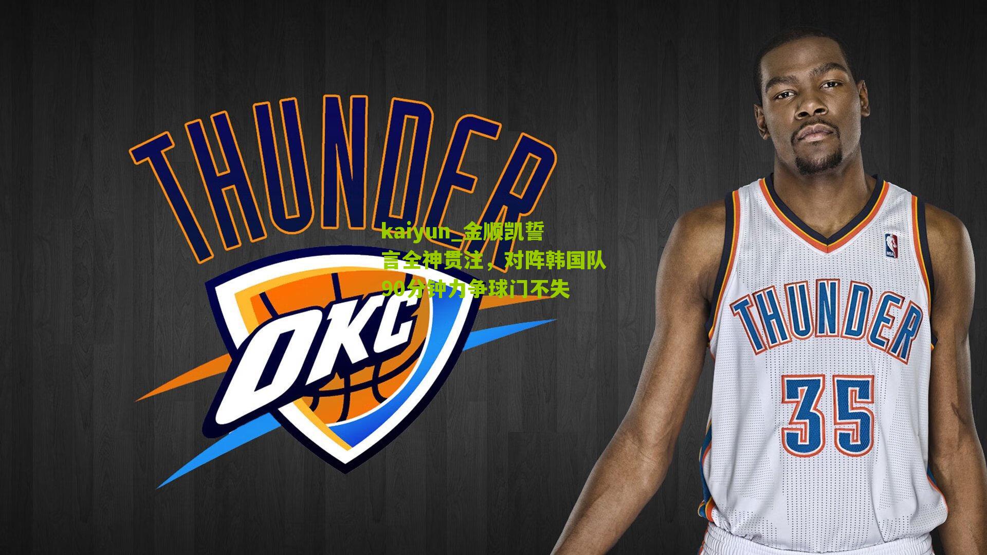 金顺凯誓言全神贯注，对阵韩国队90分钟力争球门不失